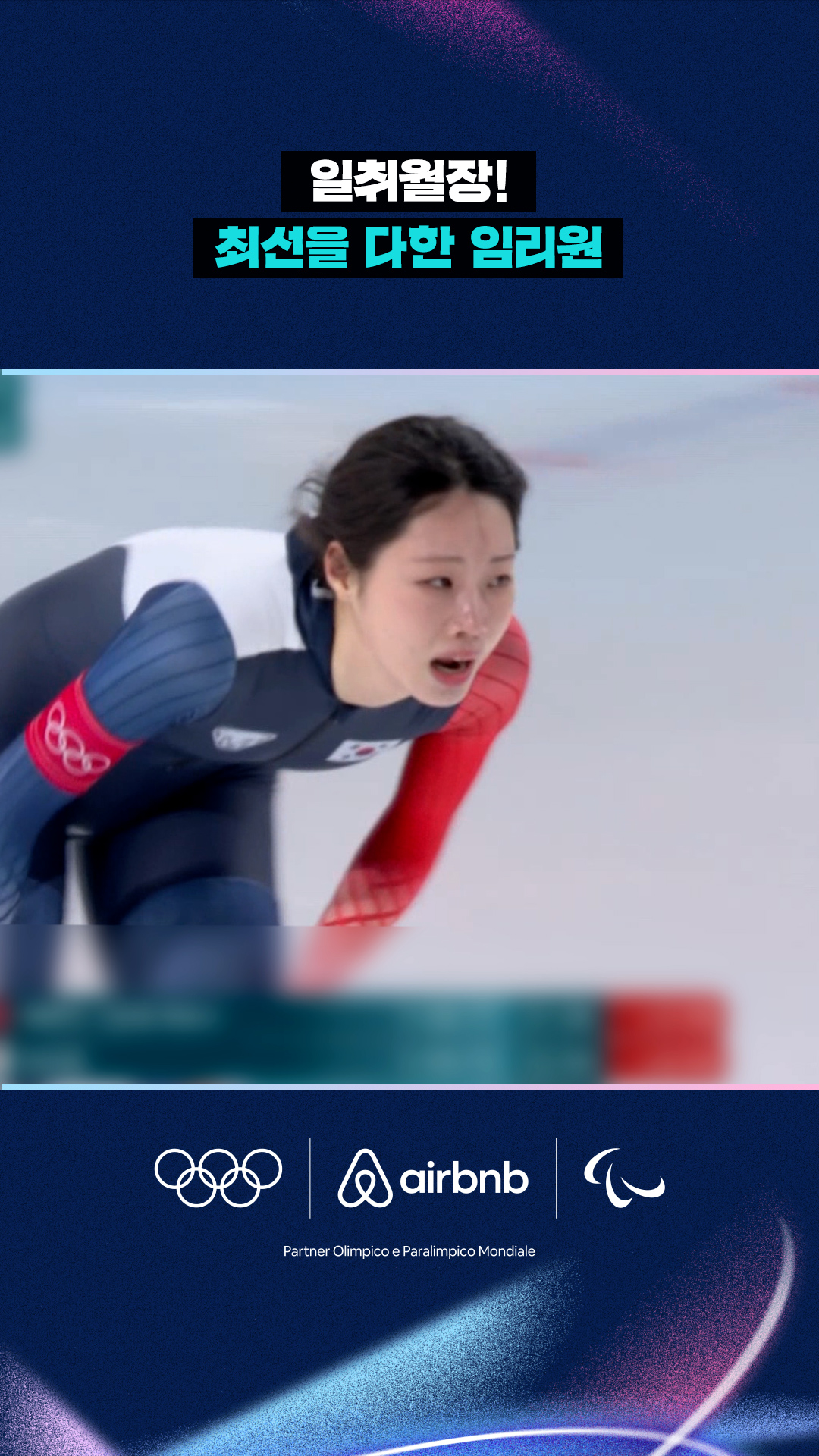 '일취월장!' 최선을 다한 임리원