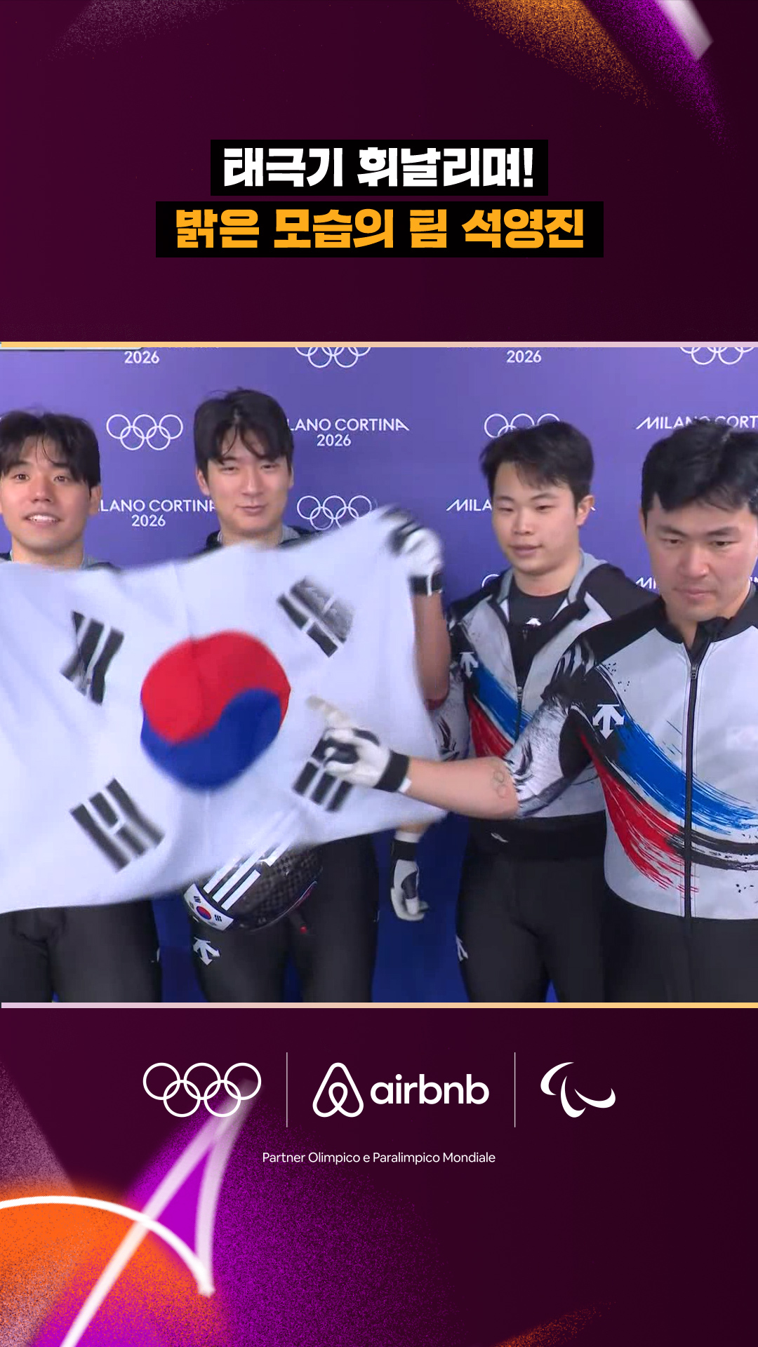 '태극기 휘날리며!' 밝은 모습의 팀 석영진