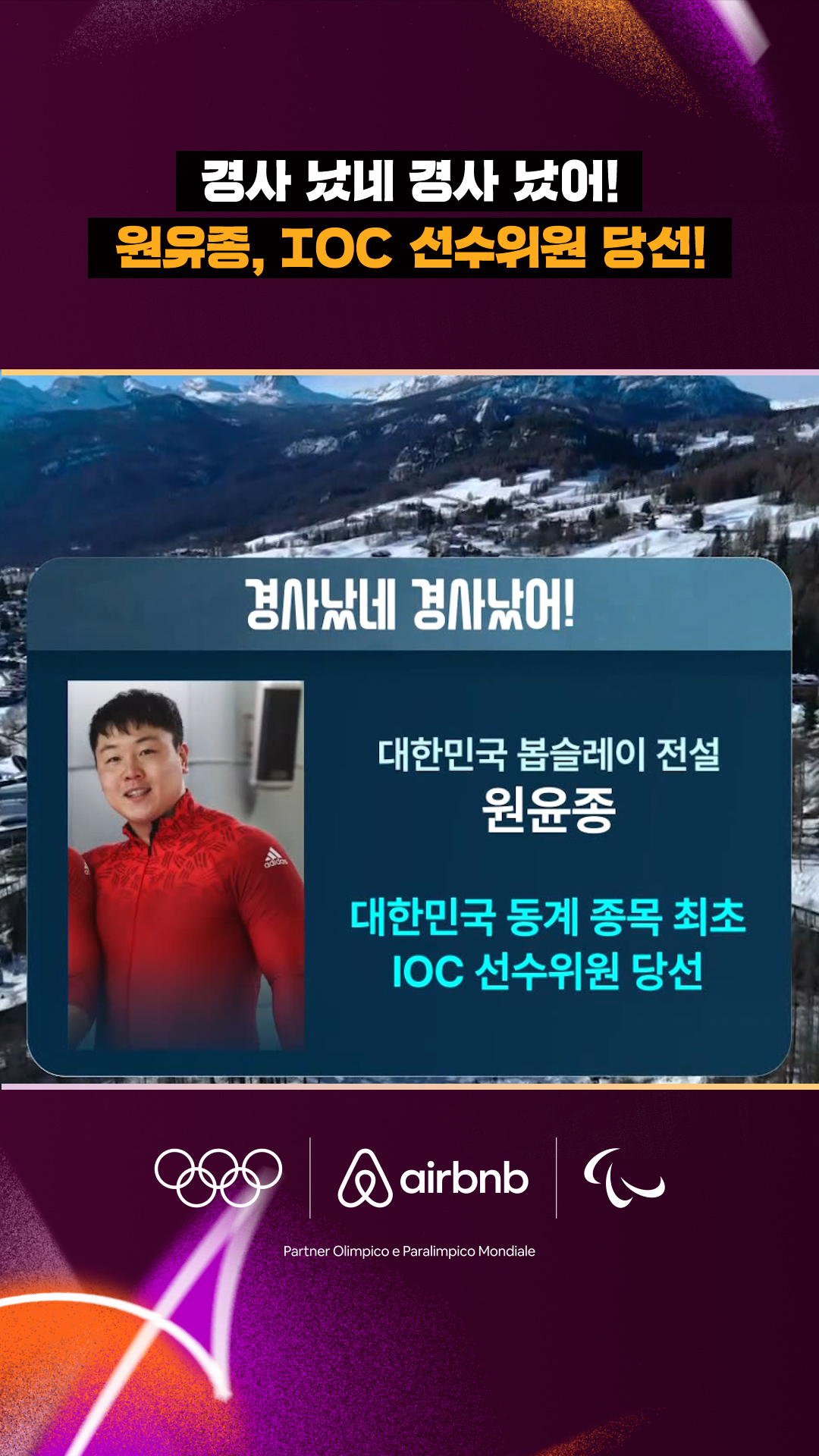 '경사 났네 경사 났어!' 원유종, IOC 선수위원 당선!