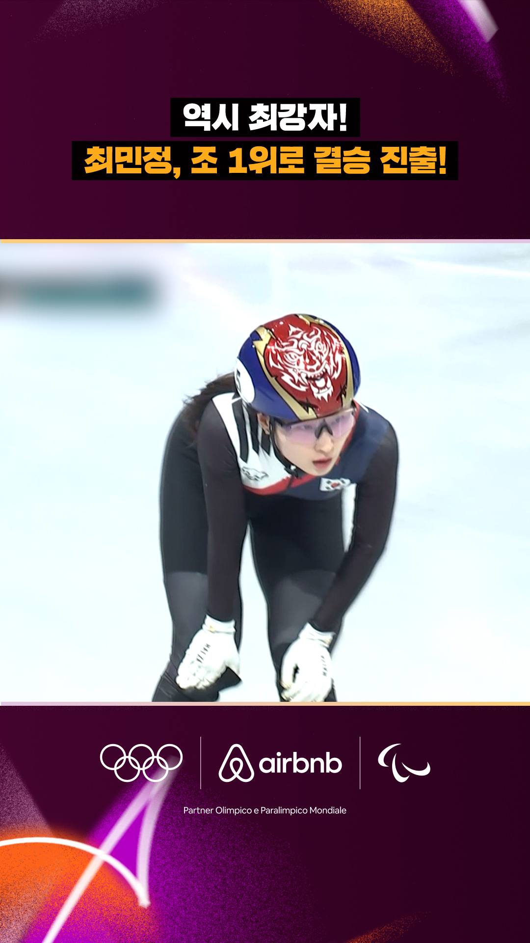 '역시 최강자!' 최민정, 조 1위로 결승 진출!