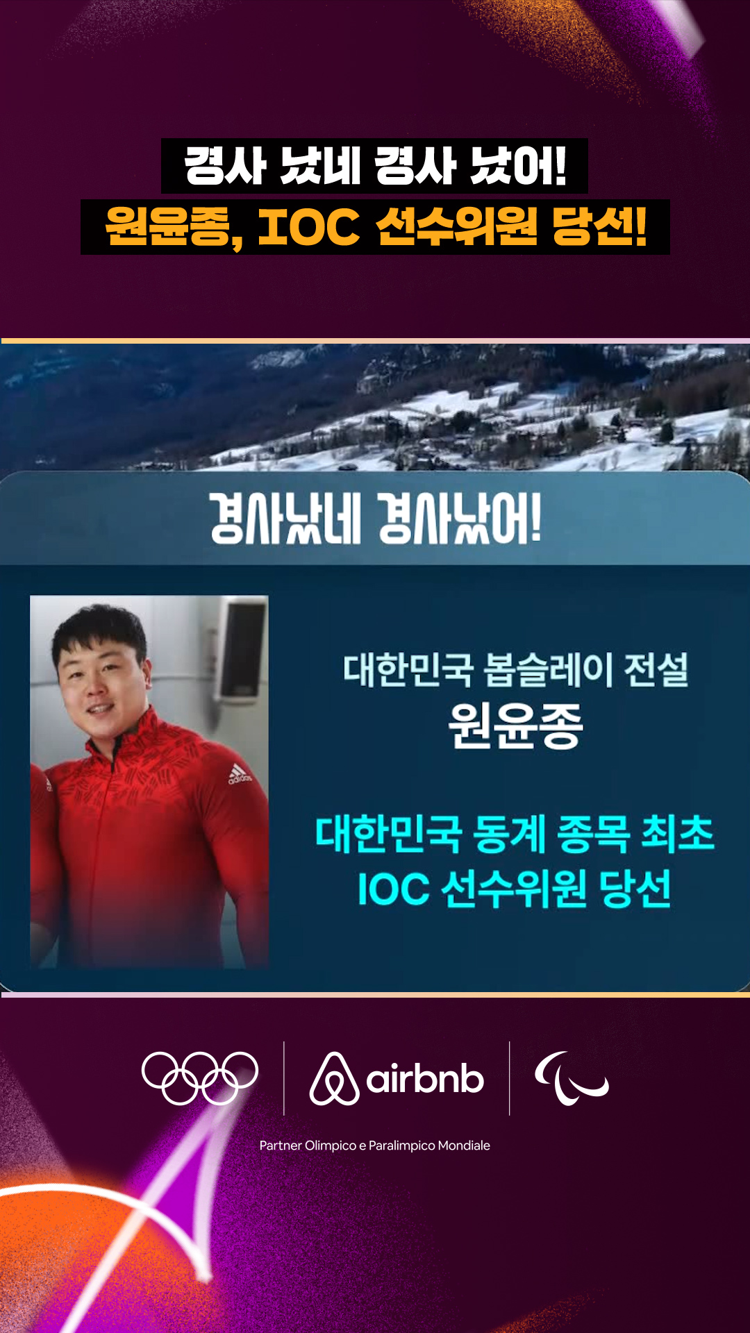 '경사 났네 경사 났어!' 원윤종, IOC 선수위원 당선!