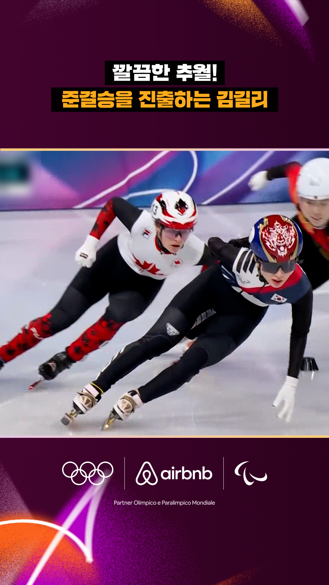 '깔끔한 추월!' 준결승을 진출하는 김길리