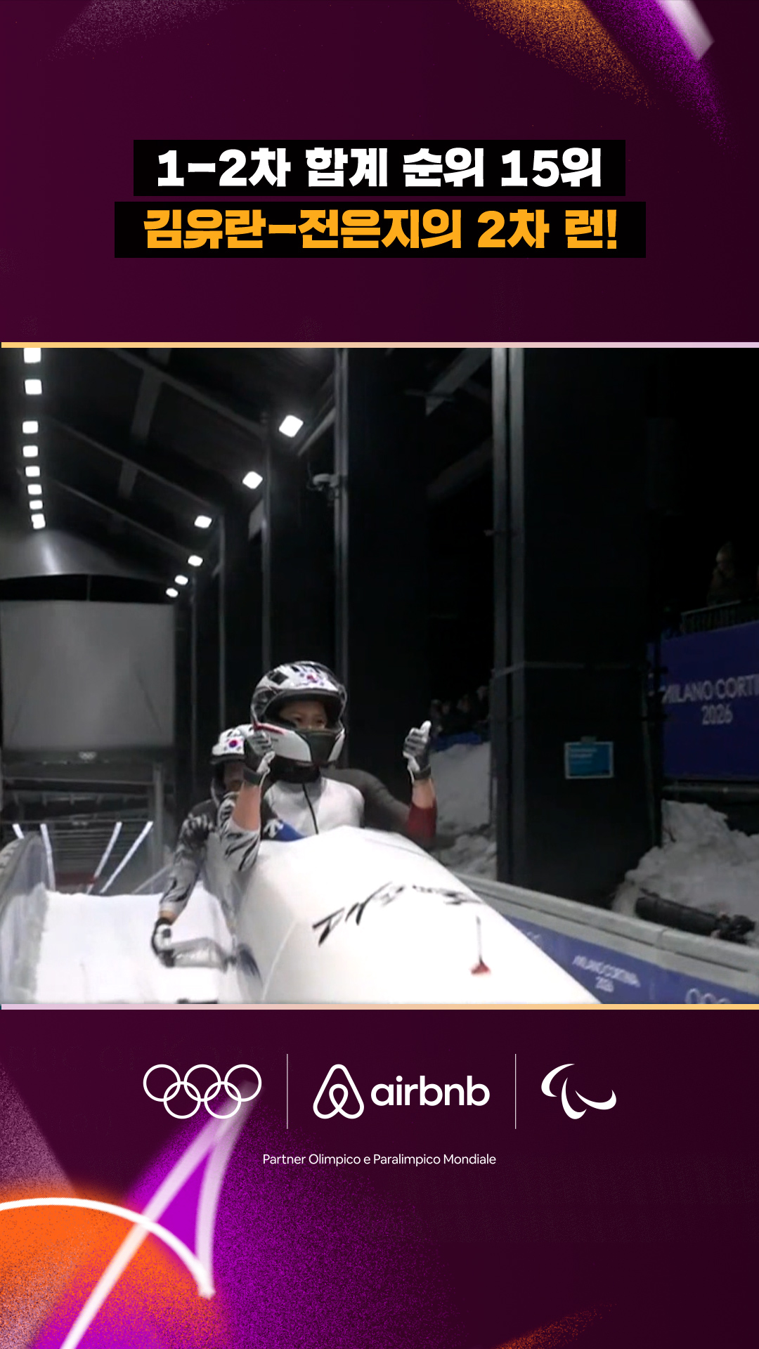 '1-2차 합계 순위 15위' 김유란-전은지의 2차 런!