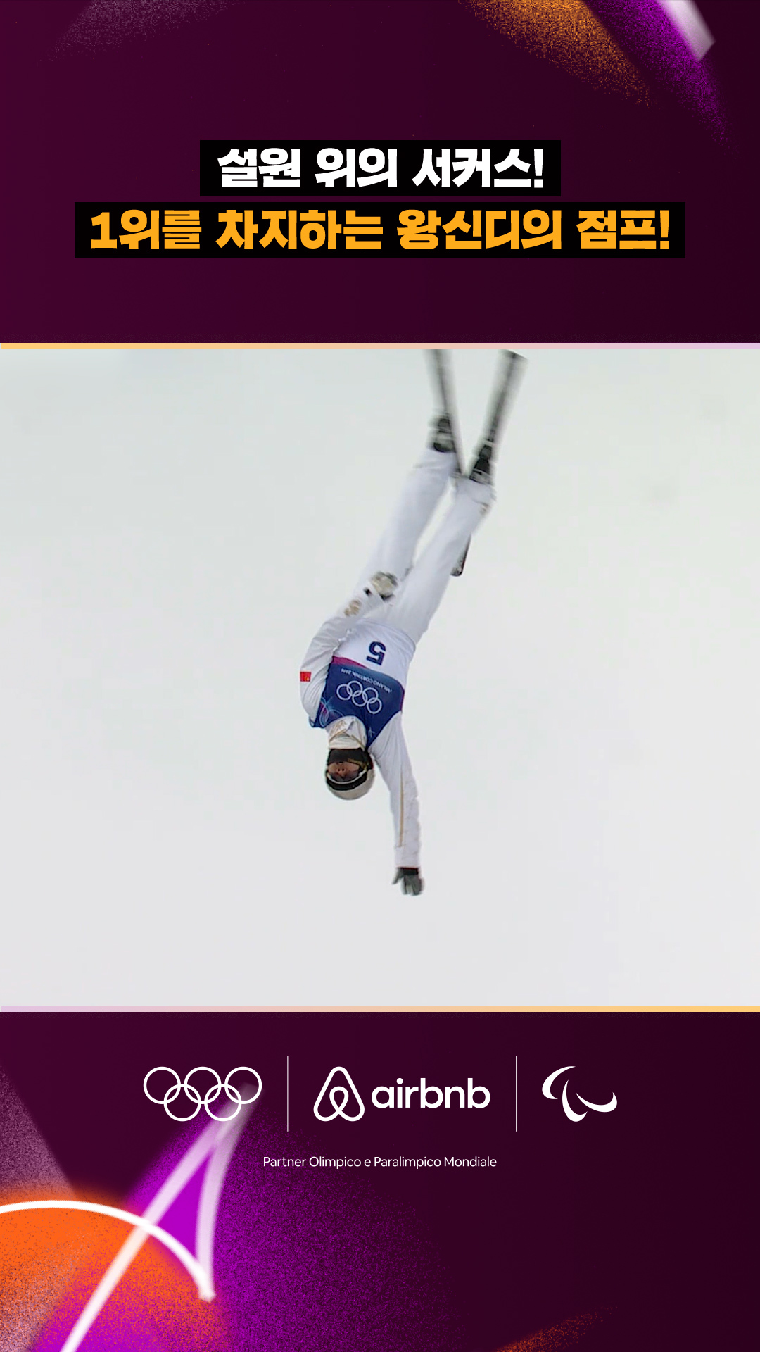 '설원 위의 서커스!' 1위를 차지하는 왕신디의 점프!