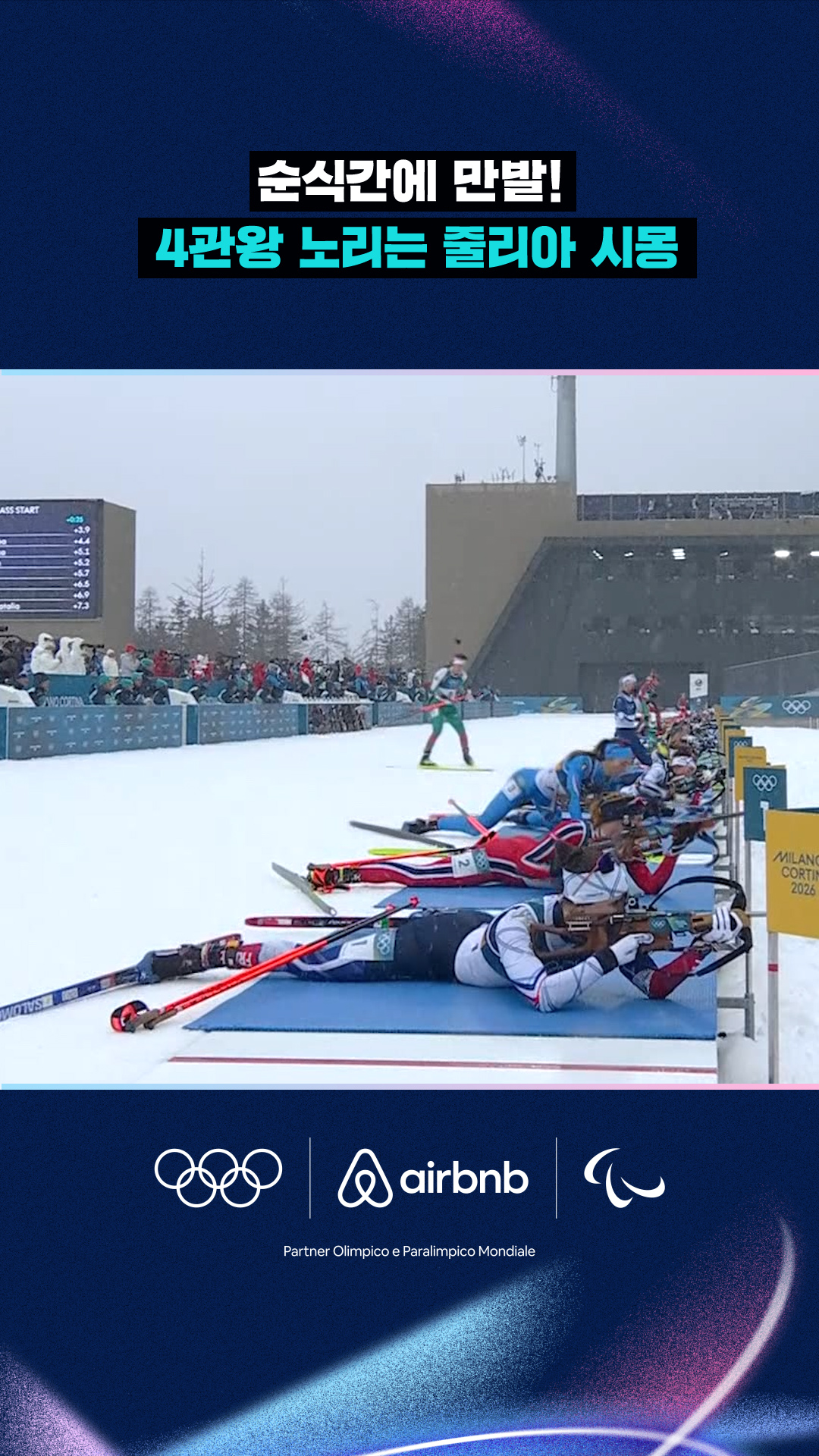 '순식간에 만발!' 4관왕 노리는 줄리아 시몽