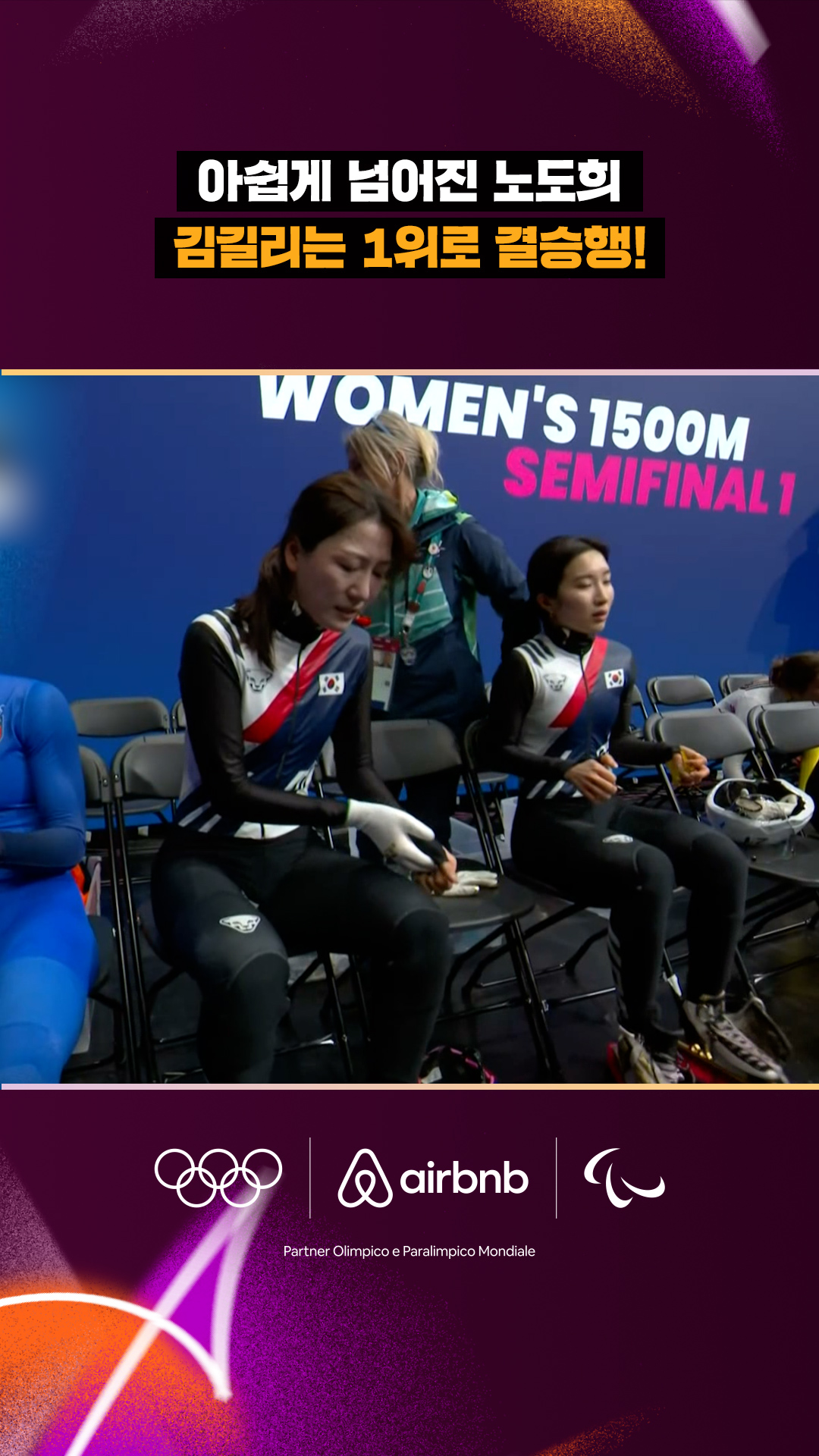 '아쉽게 넘어진 노도희' 김길리는 1위로 결승행!