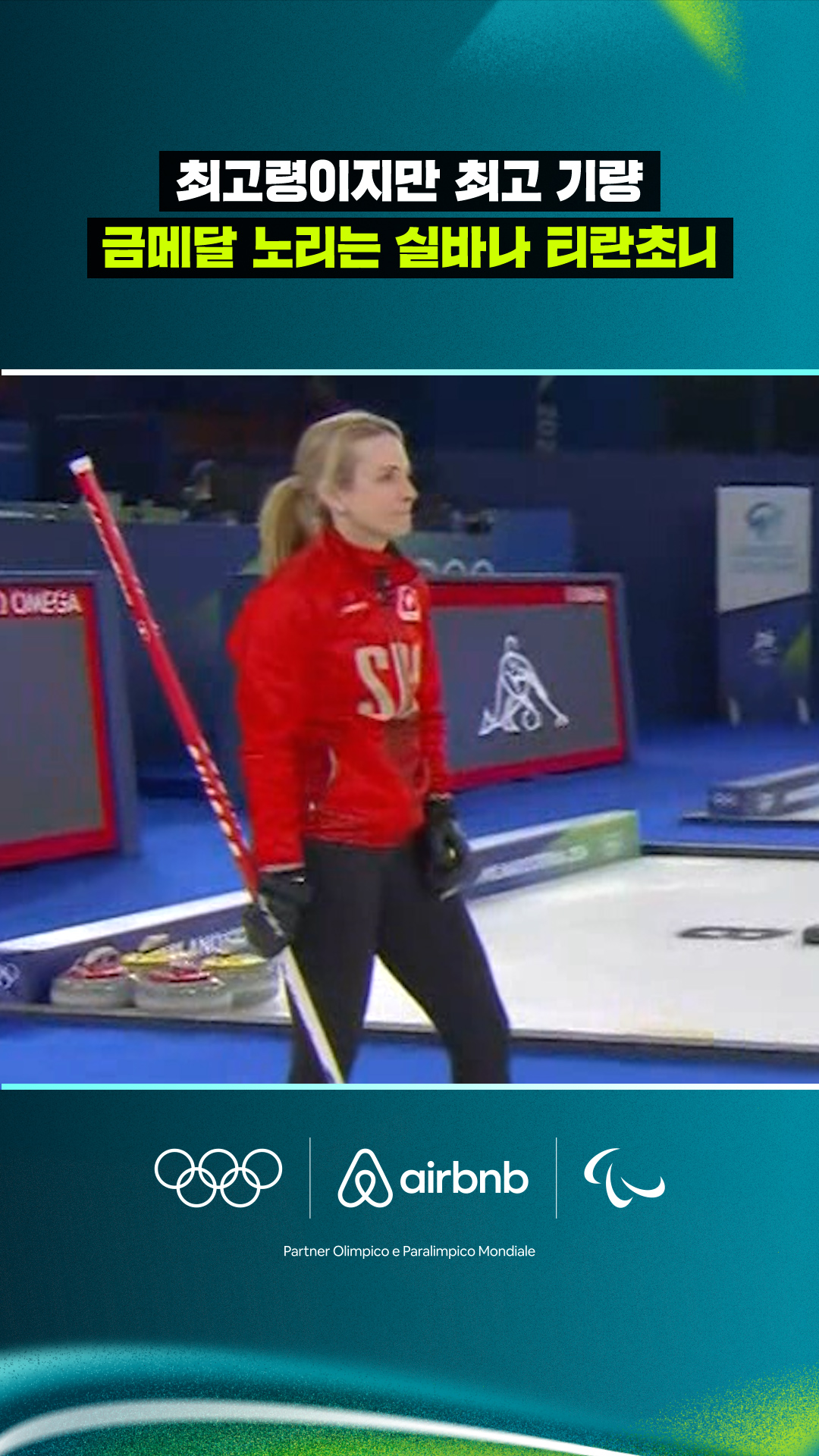 '최고령이지만 최고 기량' 금메달 노리는 실바나 티란초니