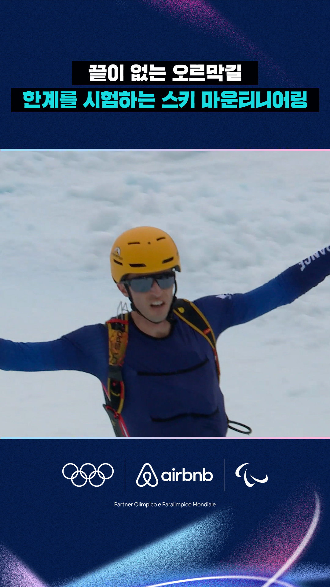 '끝이 없는 오르막길' 한계를 시험하는 스키 마운티니어링