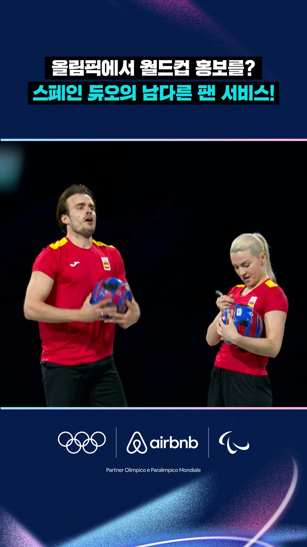 '올림픽에서 월드컵 홍보!' 스페인 듀오의 남다른 팬 서비스!