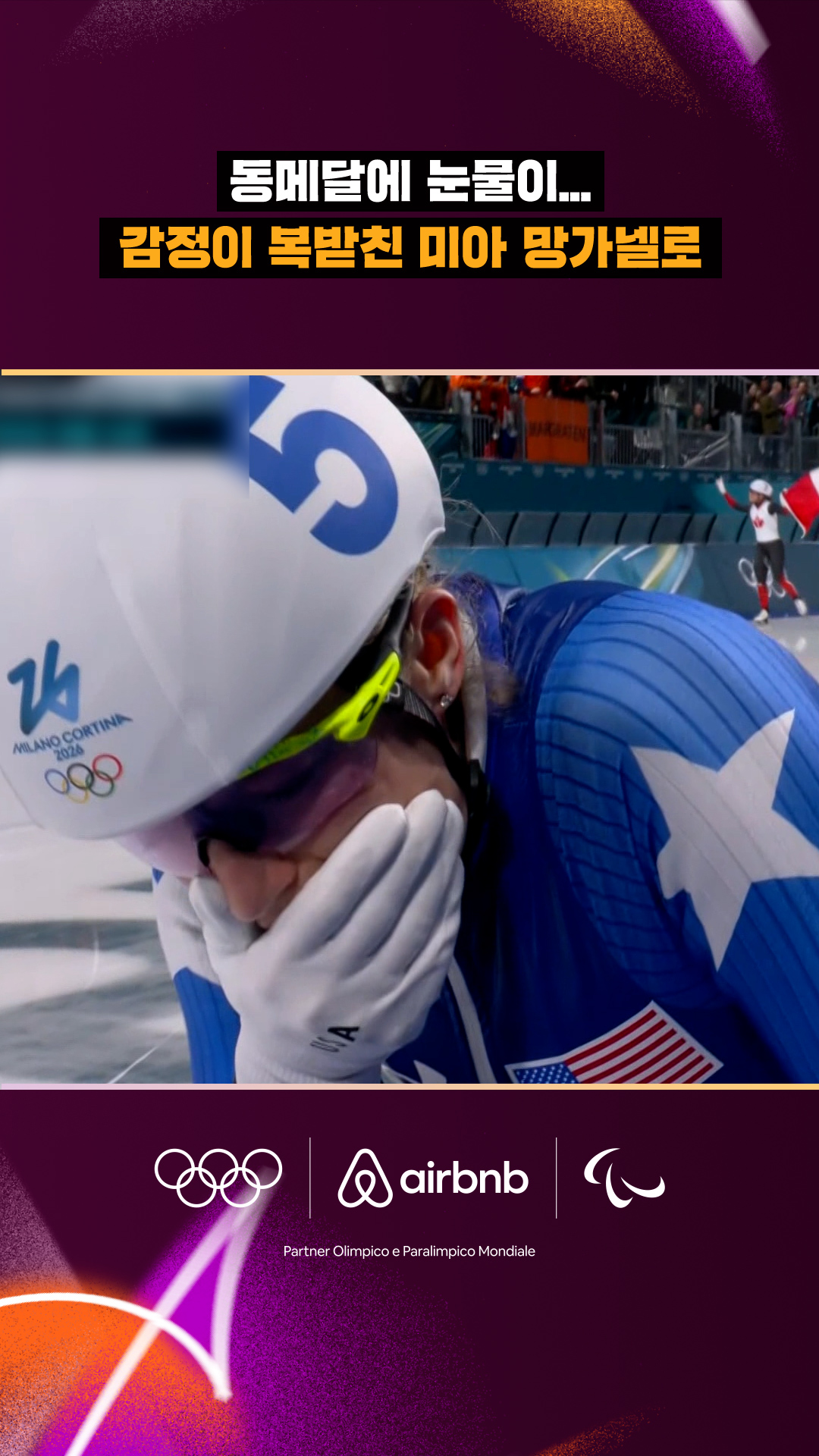 '동메달에 눈물이...' 감정이 북받친 미아 망가넬로