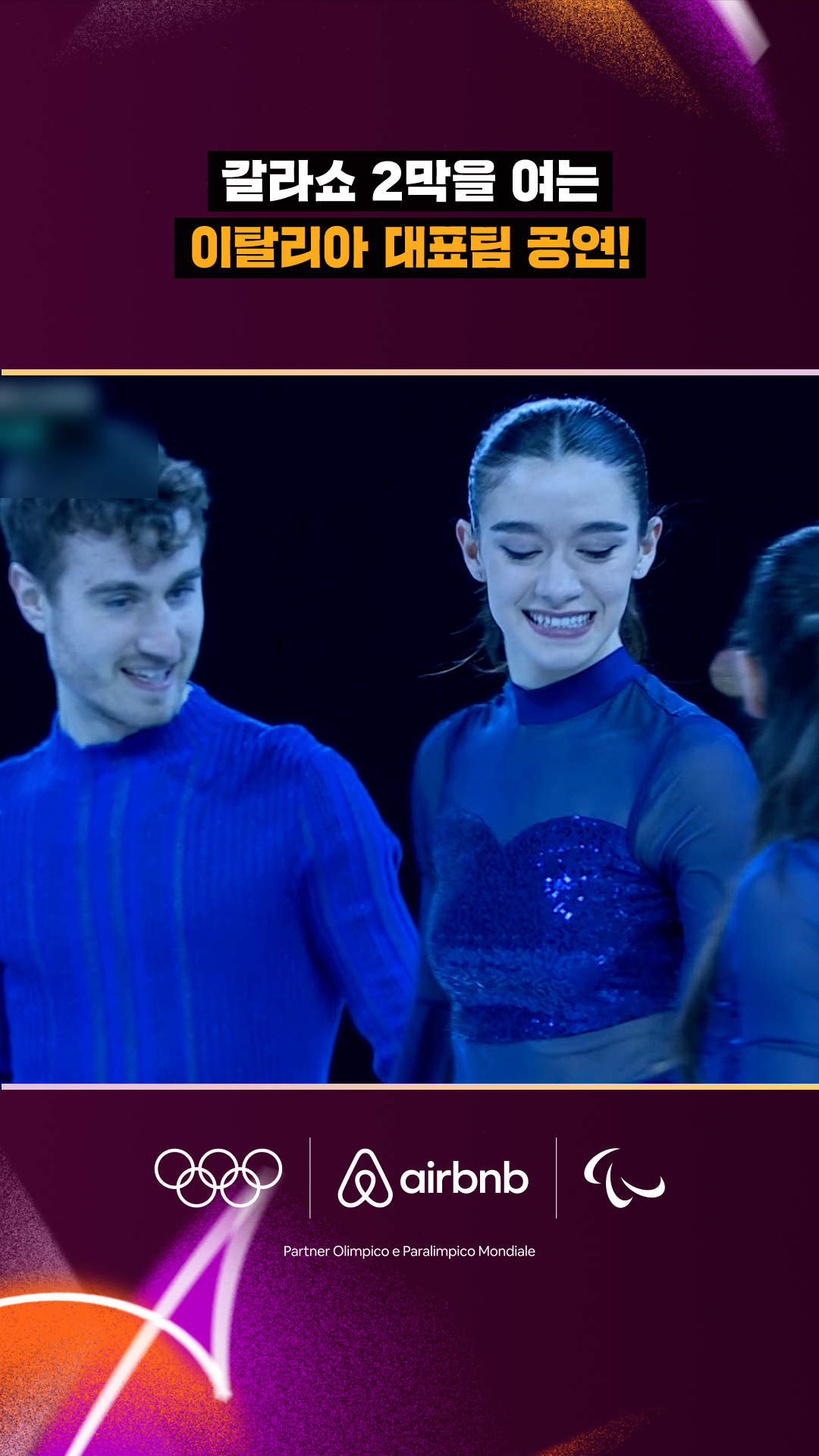 갈라쇼 2막을 여는 이탈리아 대표팀 공연!