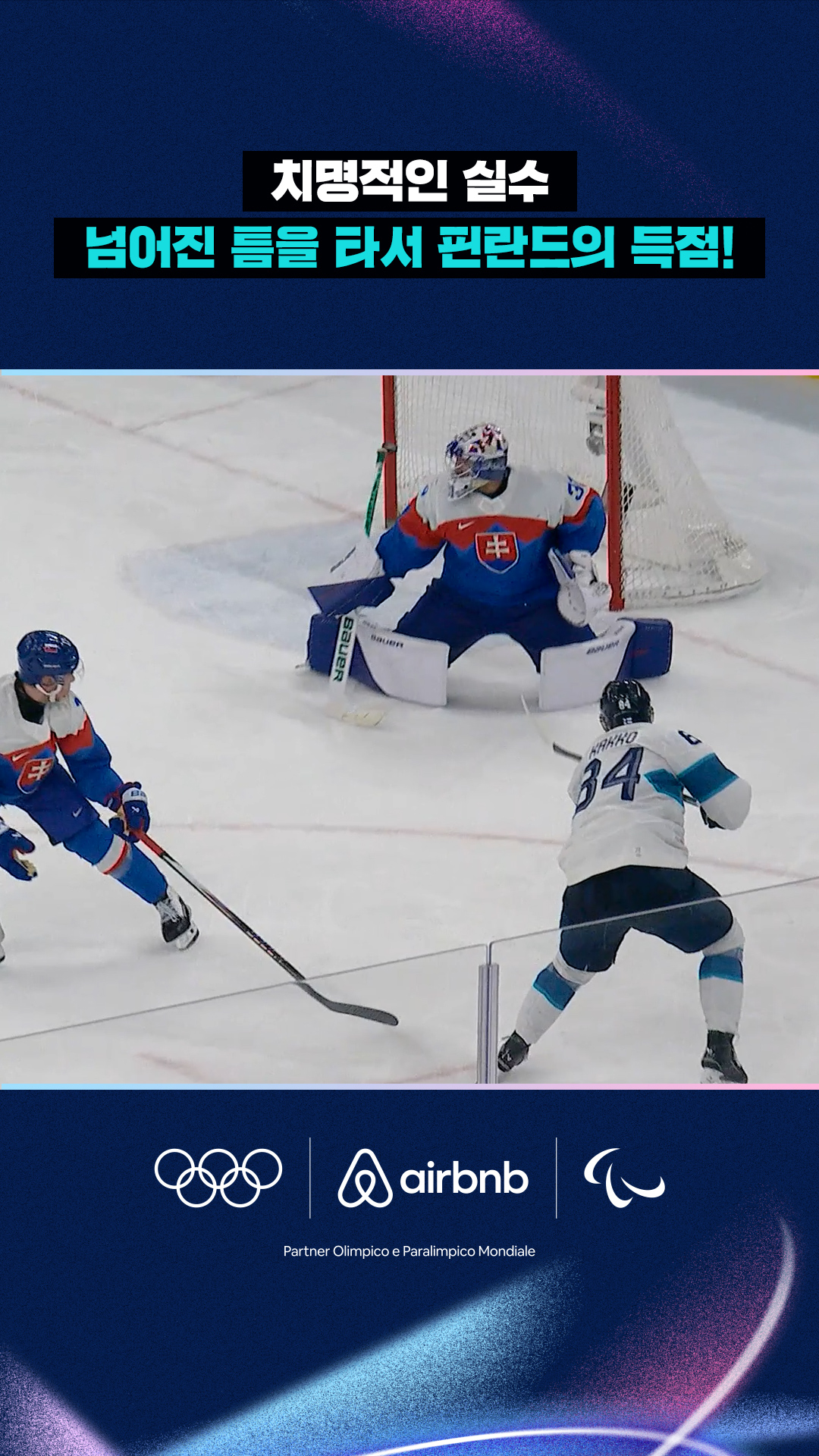 '치명적인 실수' 넘어진 틈을 타서 핀란드의 득점!