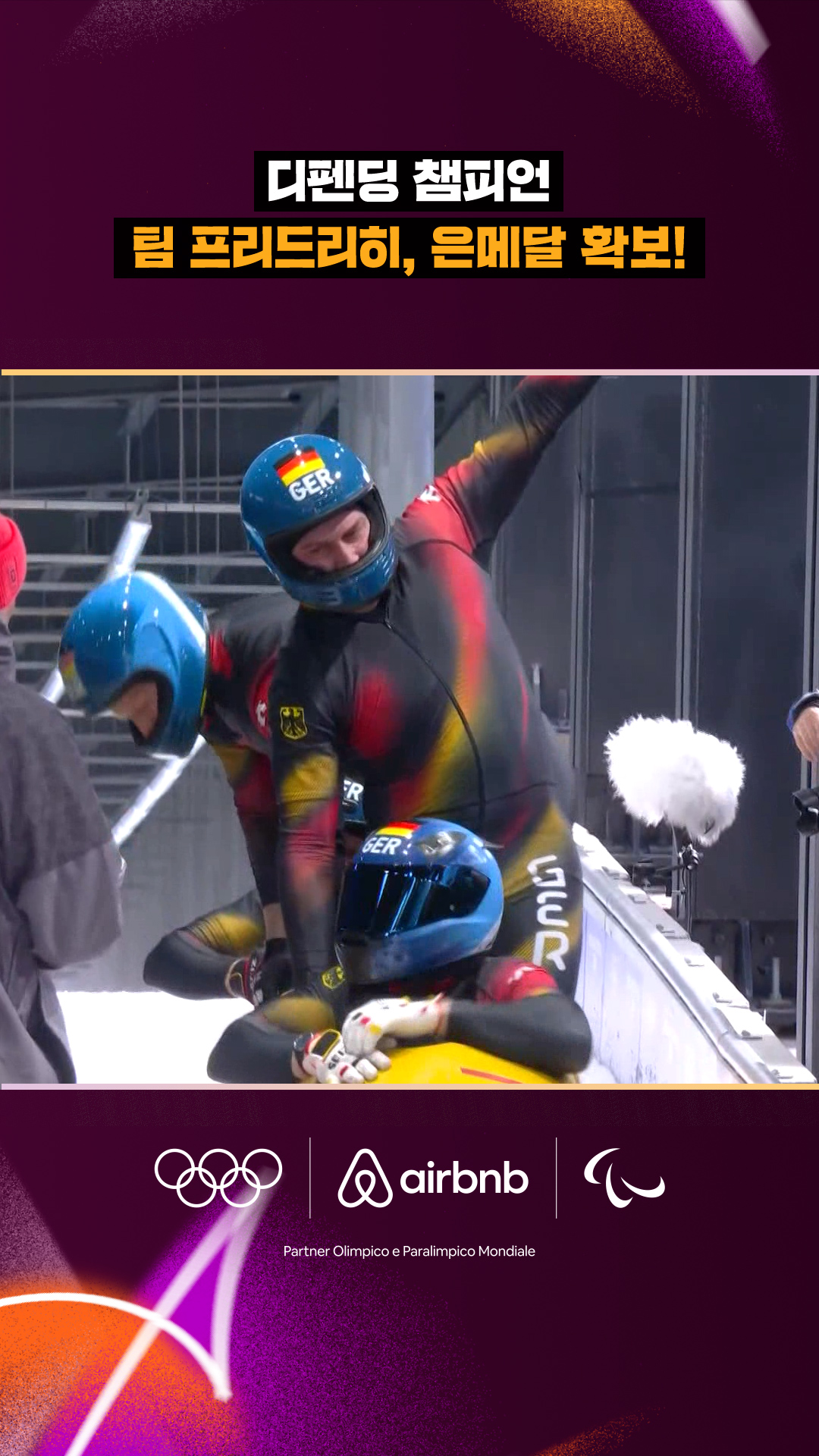 '디펜딩 챔피언' 팀 프리드리히, 은메달 확보!