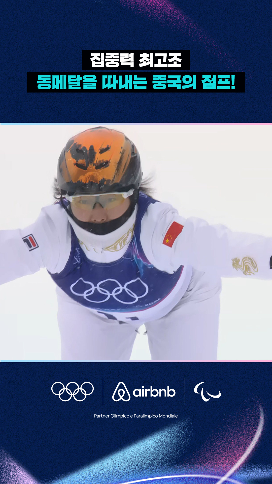 '집중력 최고조' 동메달을 따내는 중국의 점프!