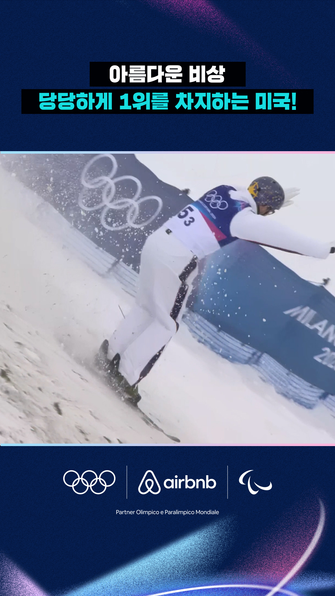 '아름다운 비상' 당당하게 1위를 차지하는 미국!