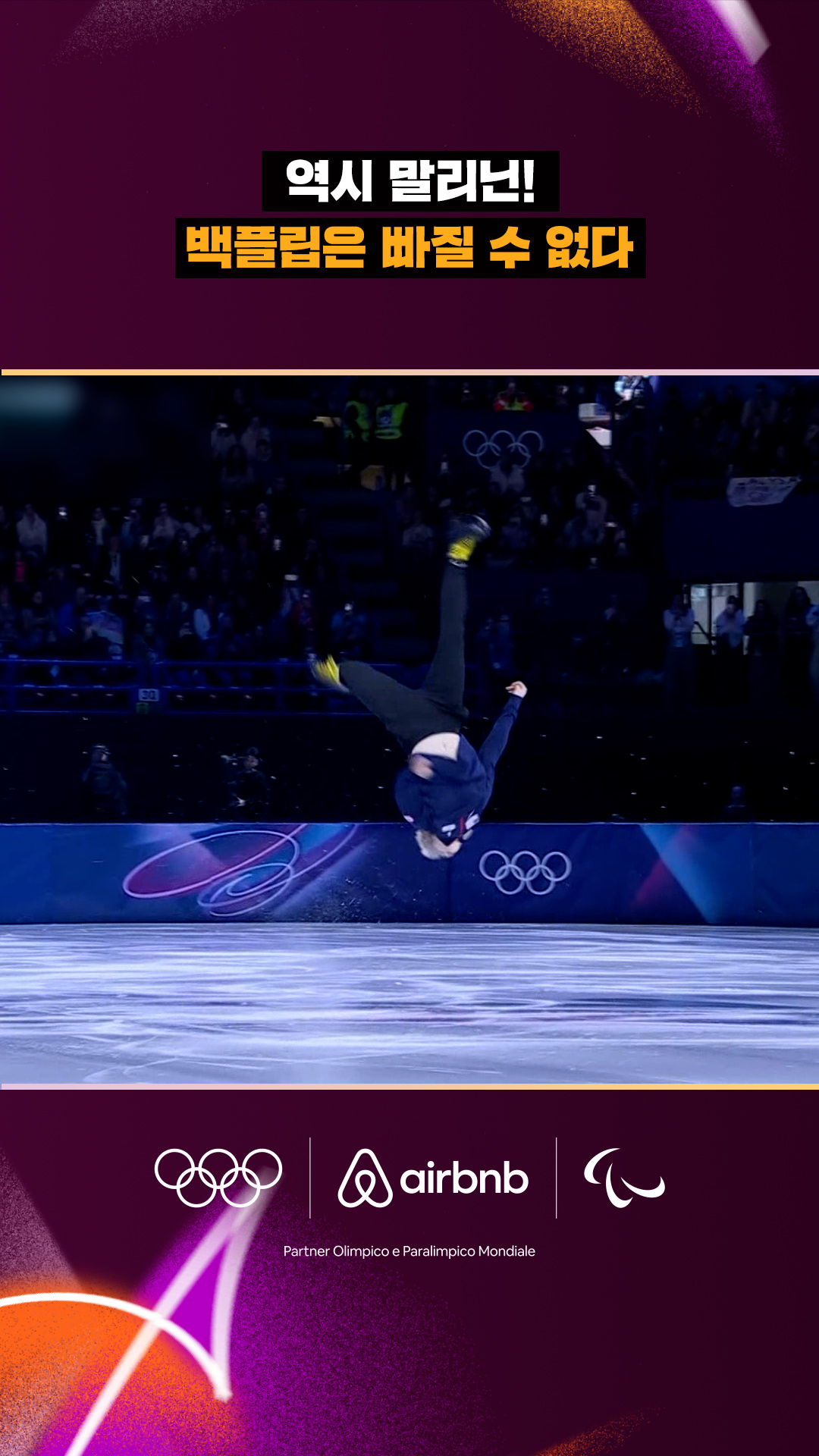 '역시 말리닌!' 백플립은 빠질 수 없다