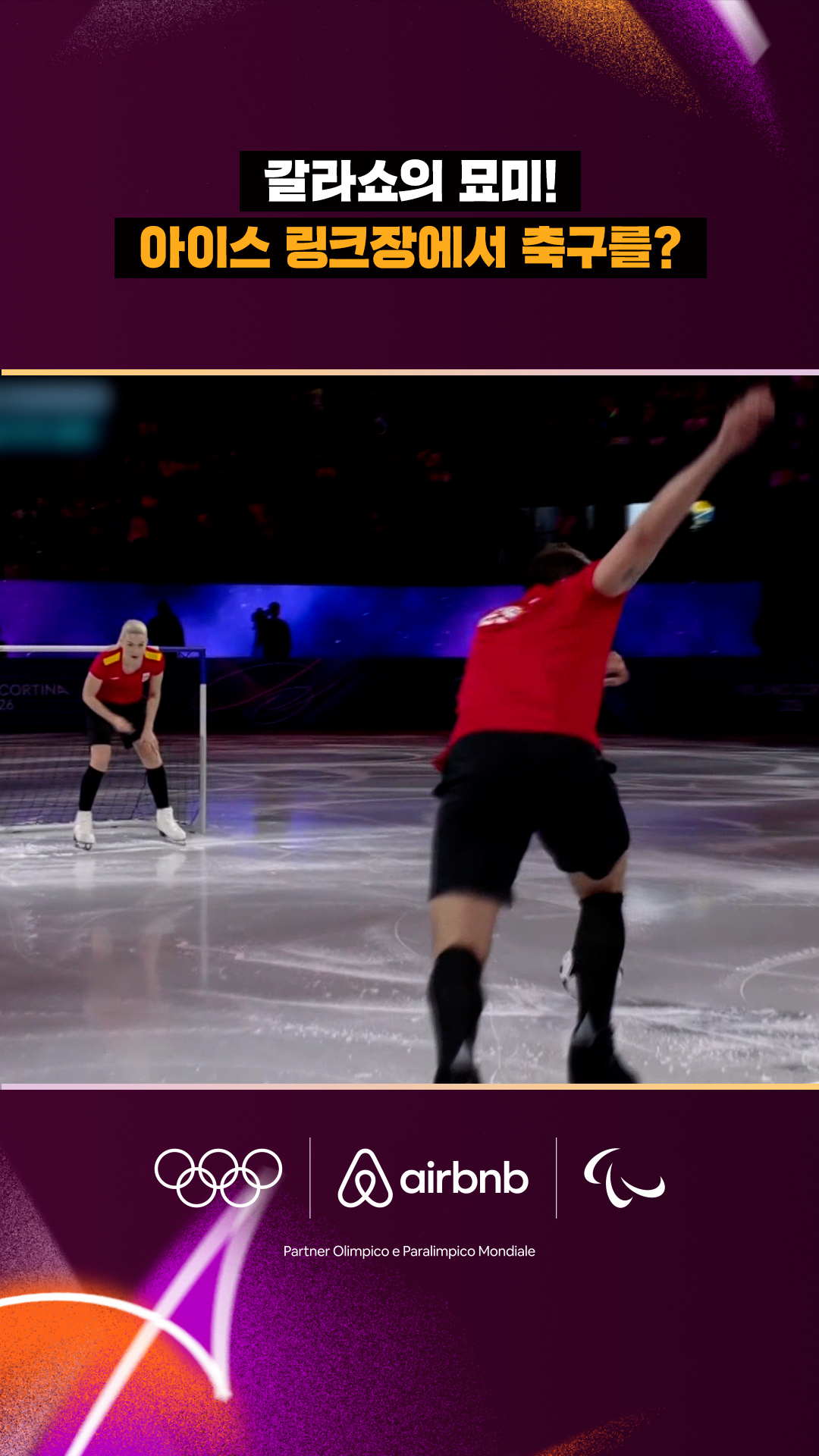 '갈라쇼의 묘미!' 아이스 링크장에서 축구를