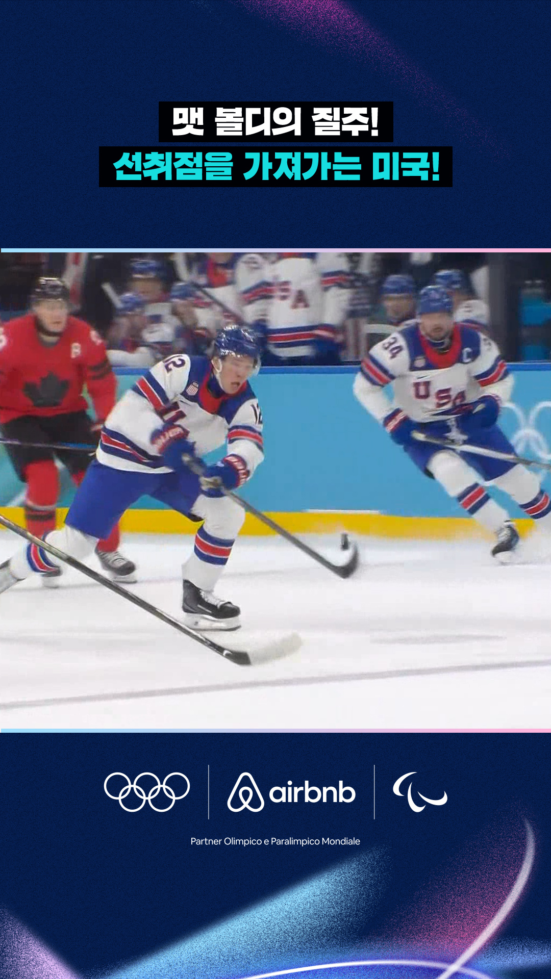 '맷 볼디의 질주!' 선취점을 가져가는 미국!