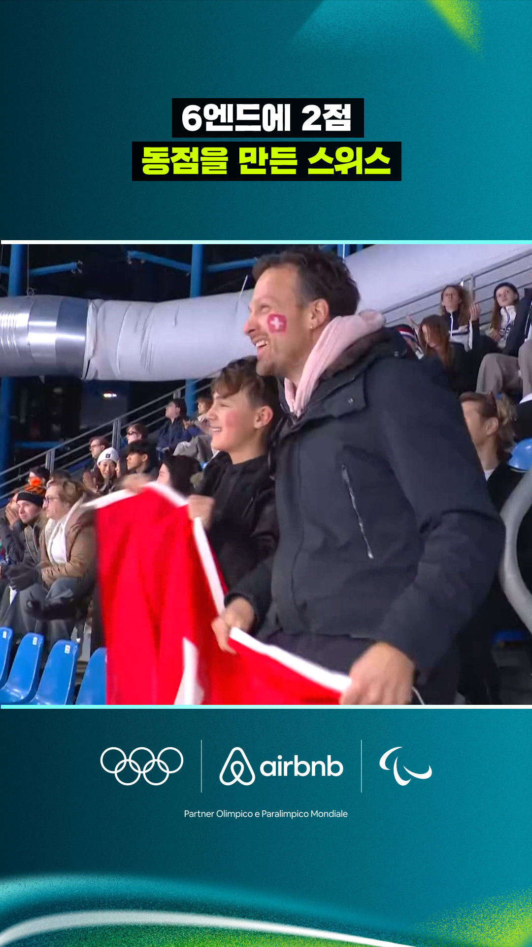 '6엔드에 2점' 동점을 만든 스위스