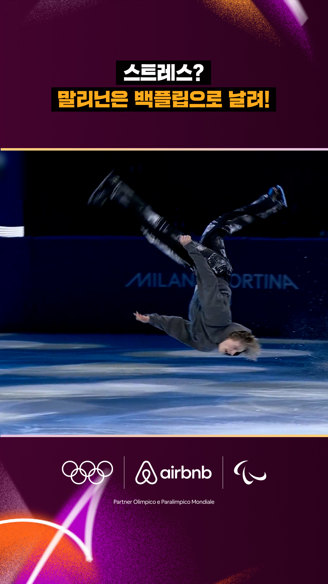 '스트레스?' 말리닌은 백플립으로 날려!