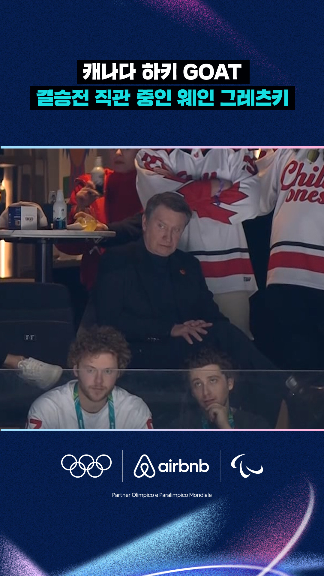 '캐나다 하키 GOAT' 결승전 직관 중인 웨인 그레츠키