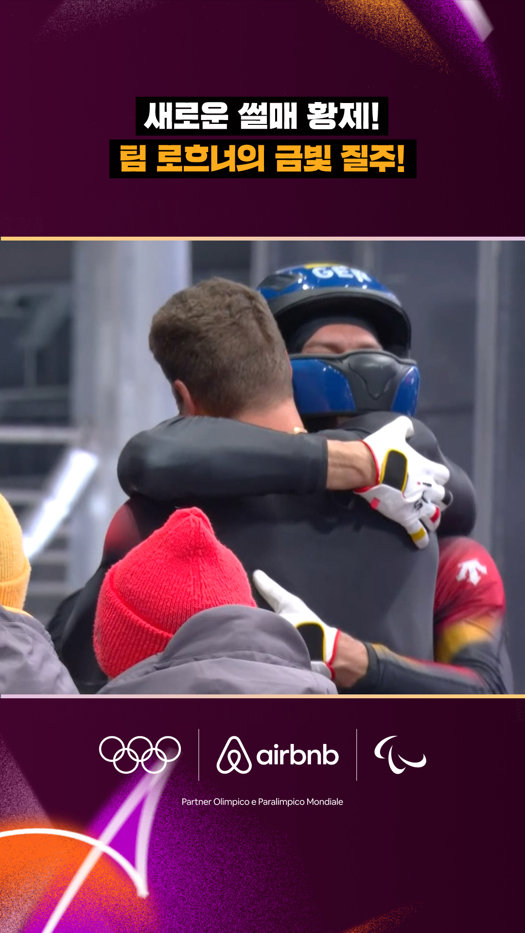 '새로운 썰매 황제!' 팀 로흐너의 금빛 질주!