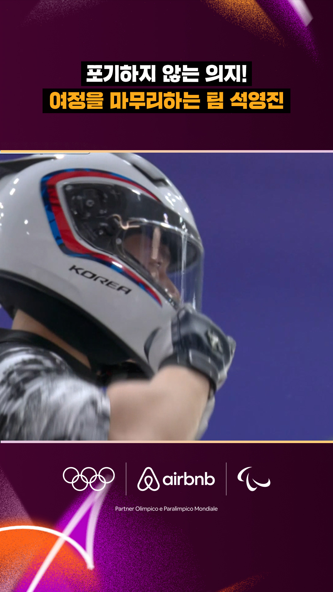 '포기하지 않는 의지!' 여정을 마무리하는 팀 석영진