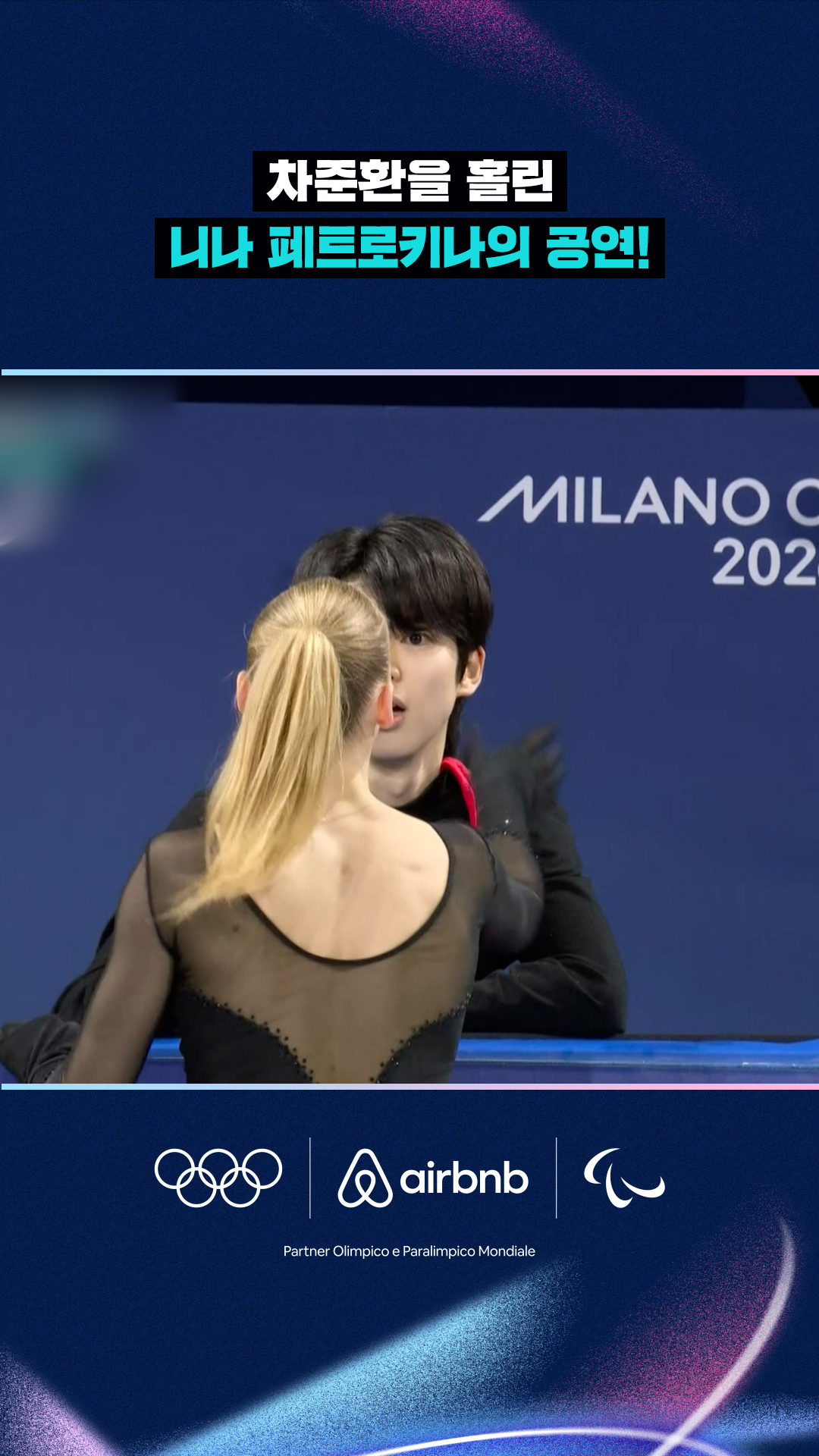 '독특한 공연!' 차준환을 홀린 니나 페트로키나의 갈라쇼!