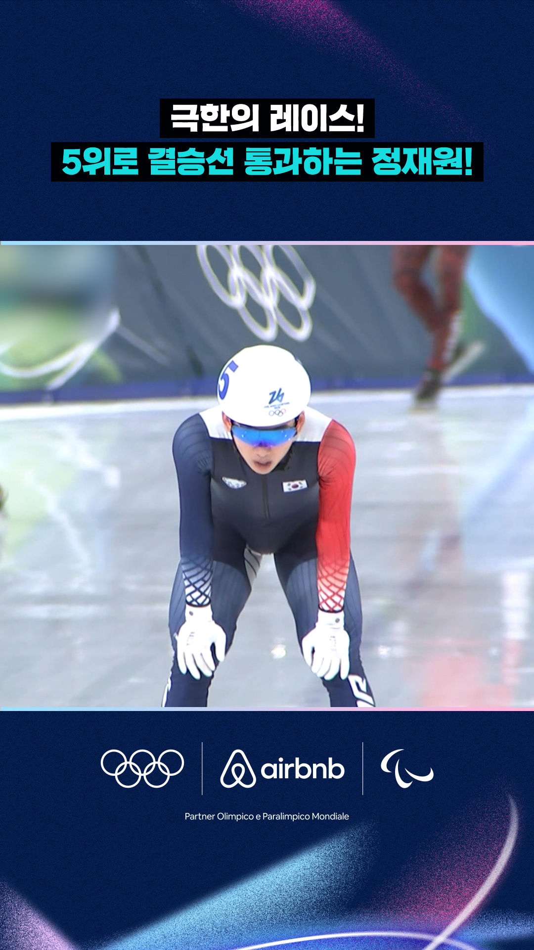 '극한의 레이스!' 5위로 결승선 통과하는 정재원!