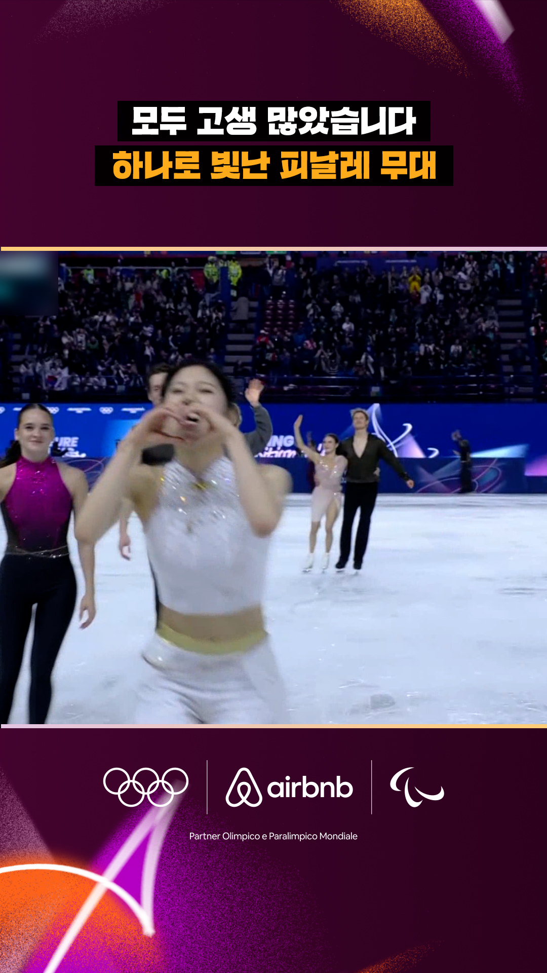 '모두 고생 많았습니다' 하나로 빛난 피날레 무대