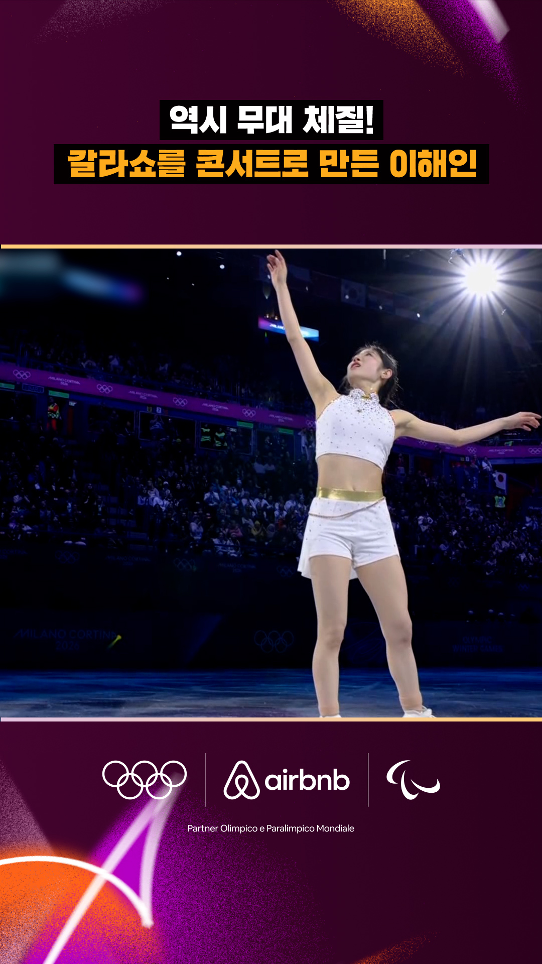 '역시 무대 체질!' 갈라쇼를 콘서트로 만든 이해인