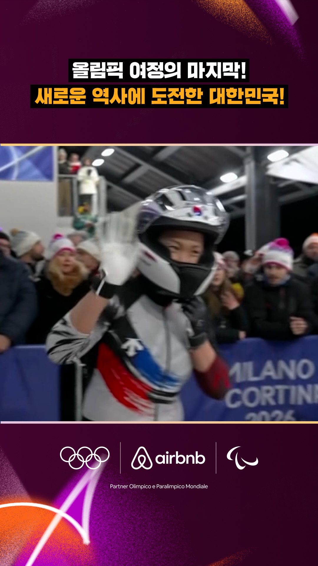 '올림픽 여정의 마지막!' 새로운 역사에 도전한 대한민국!