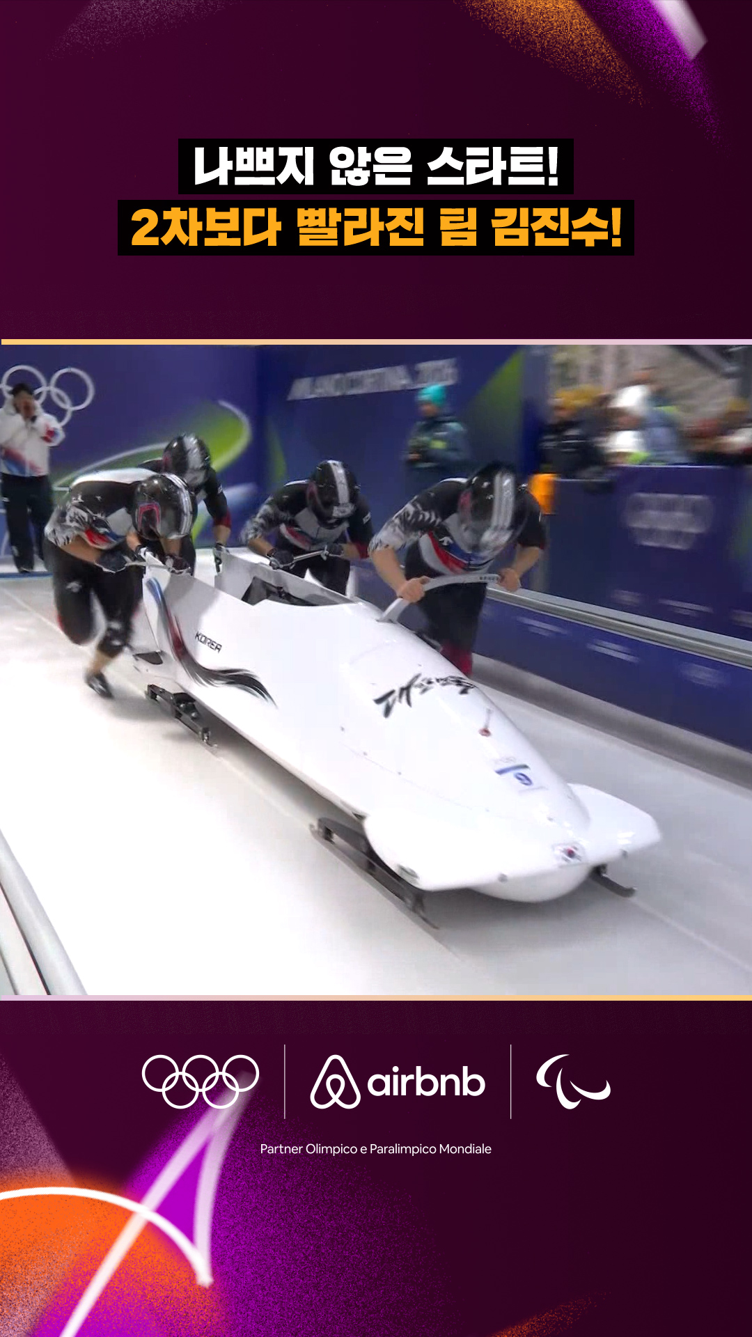 '나쁘지 않은 스타트!' 2차보다 빨라진 팀 김진수!