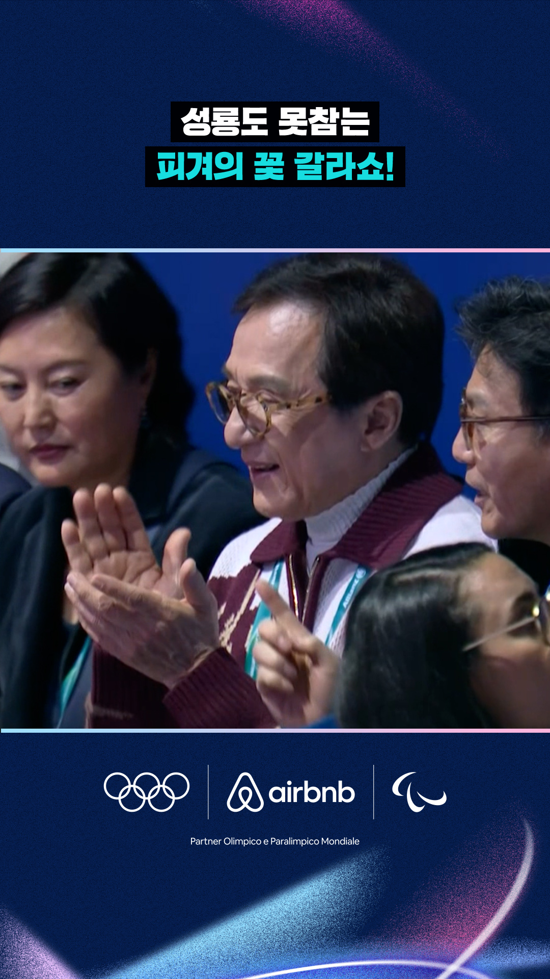 성룡도 못 참는 피겨의 꽃 갈라쇼!