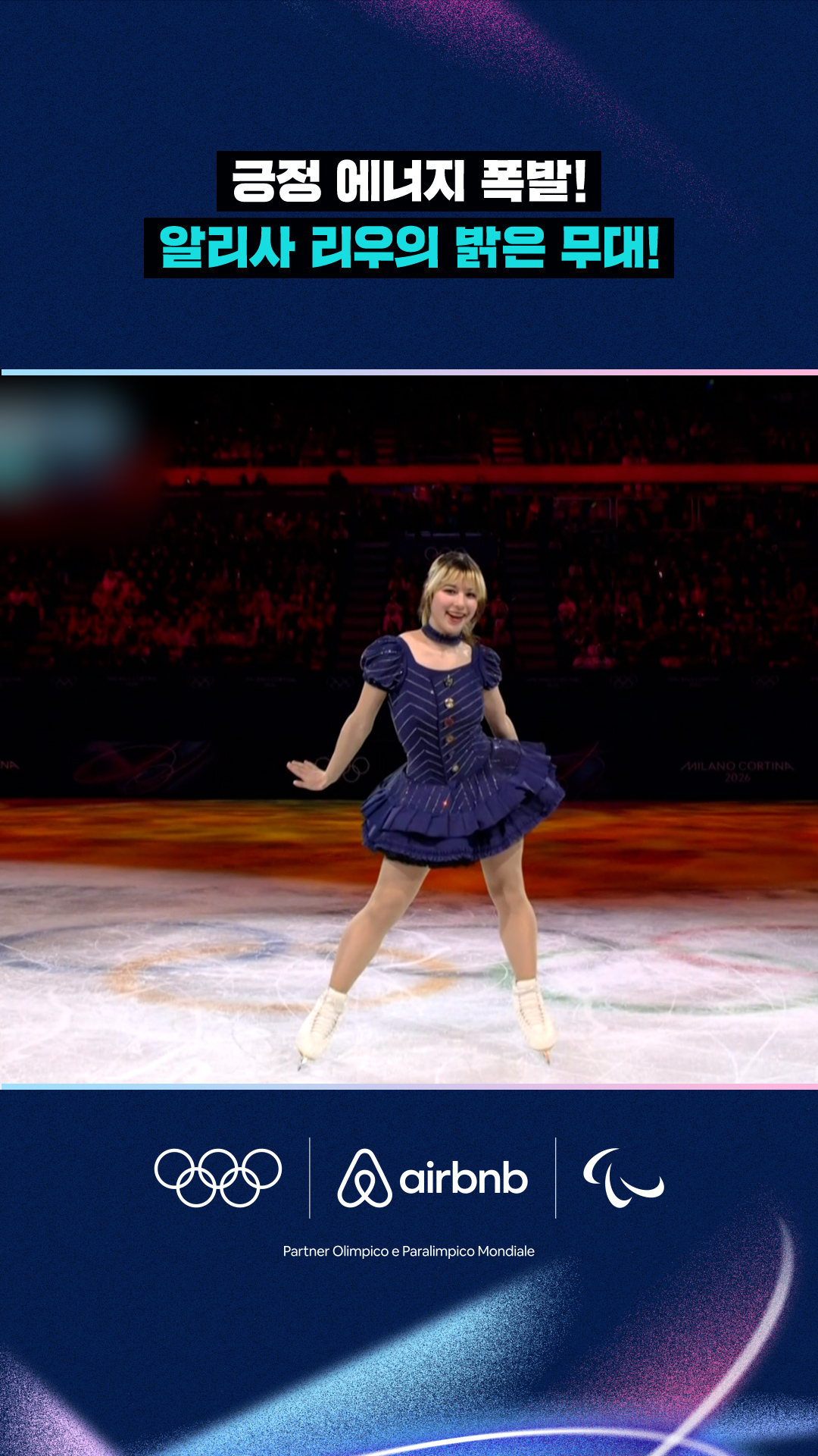 '긍정 에너지 폭발!' 알리사 리우의 밝은 무대!