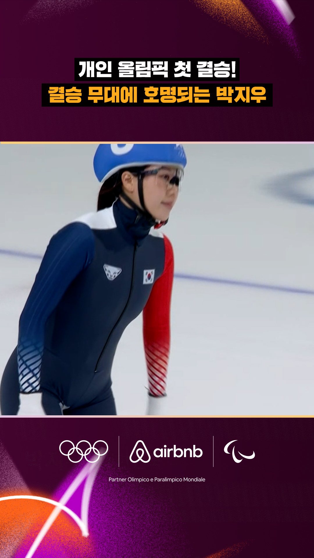 '개인 올림픽 첫 결승!' 결승 무대에 호명되는 박지우