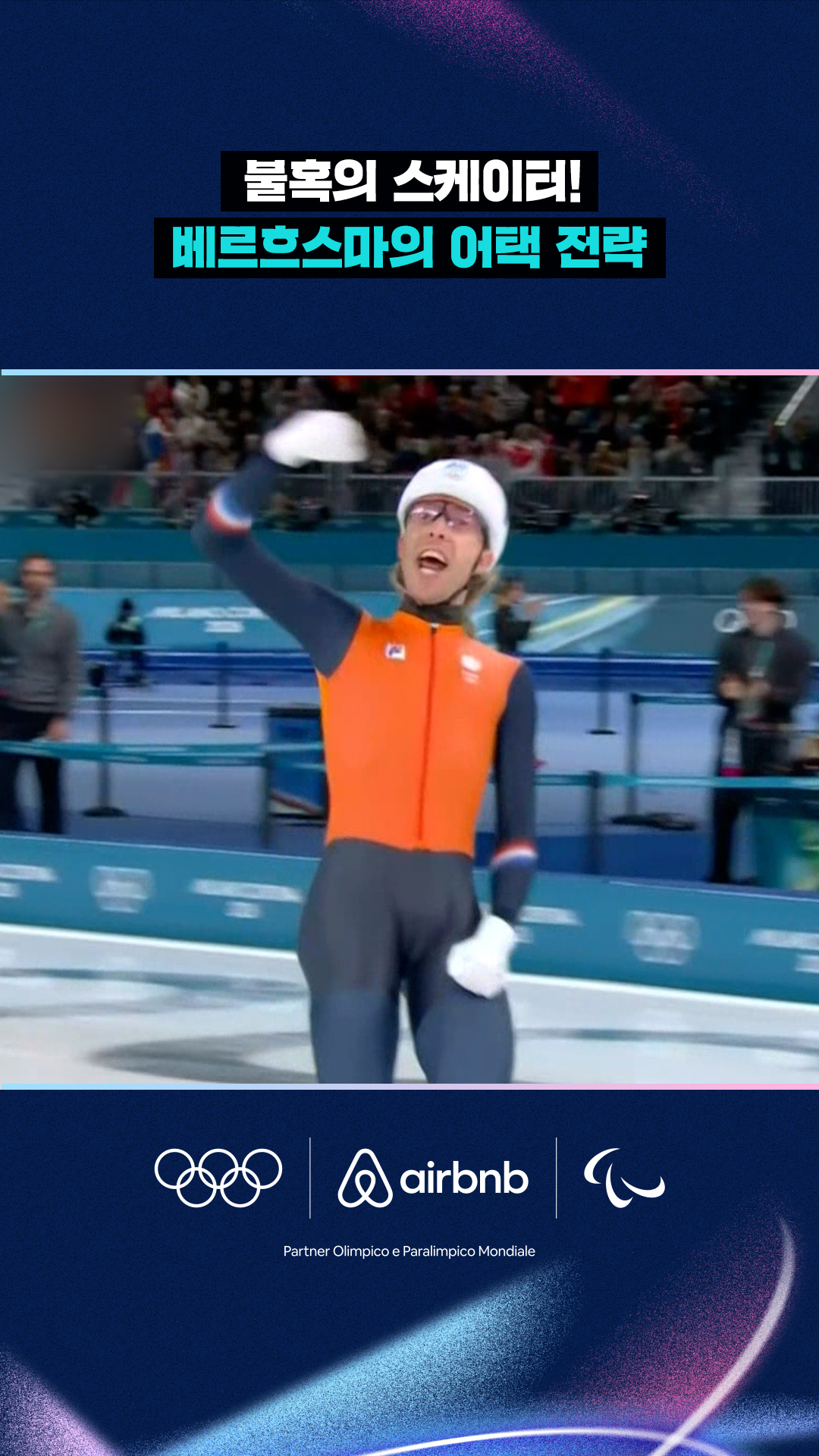 '불혹의 스케이터!' 요릿 베르흐스마의 어택 전략!