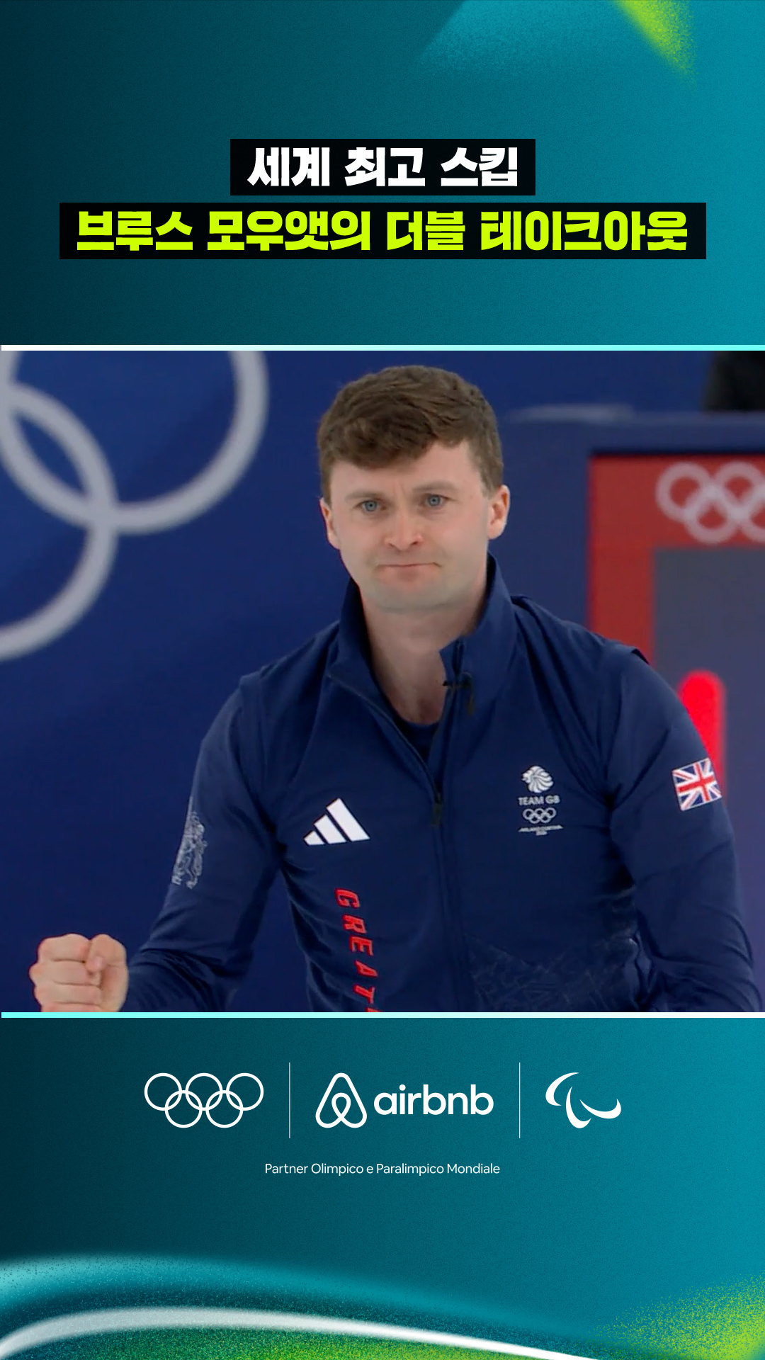 '세계 최고 스킵' 브루스 모우앳의 더블 테이크아웃