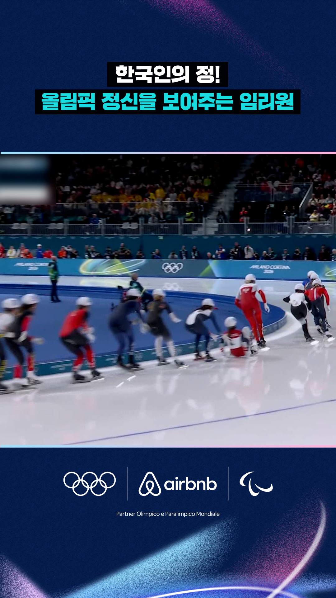 '한국인의 정!' 올림픽 정신을 보여주는 임리원