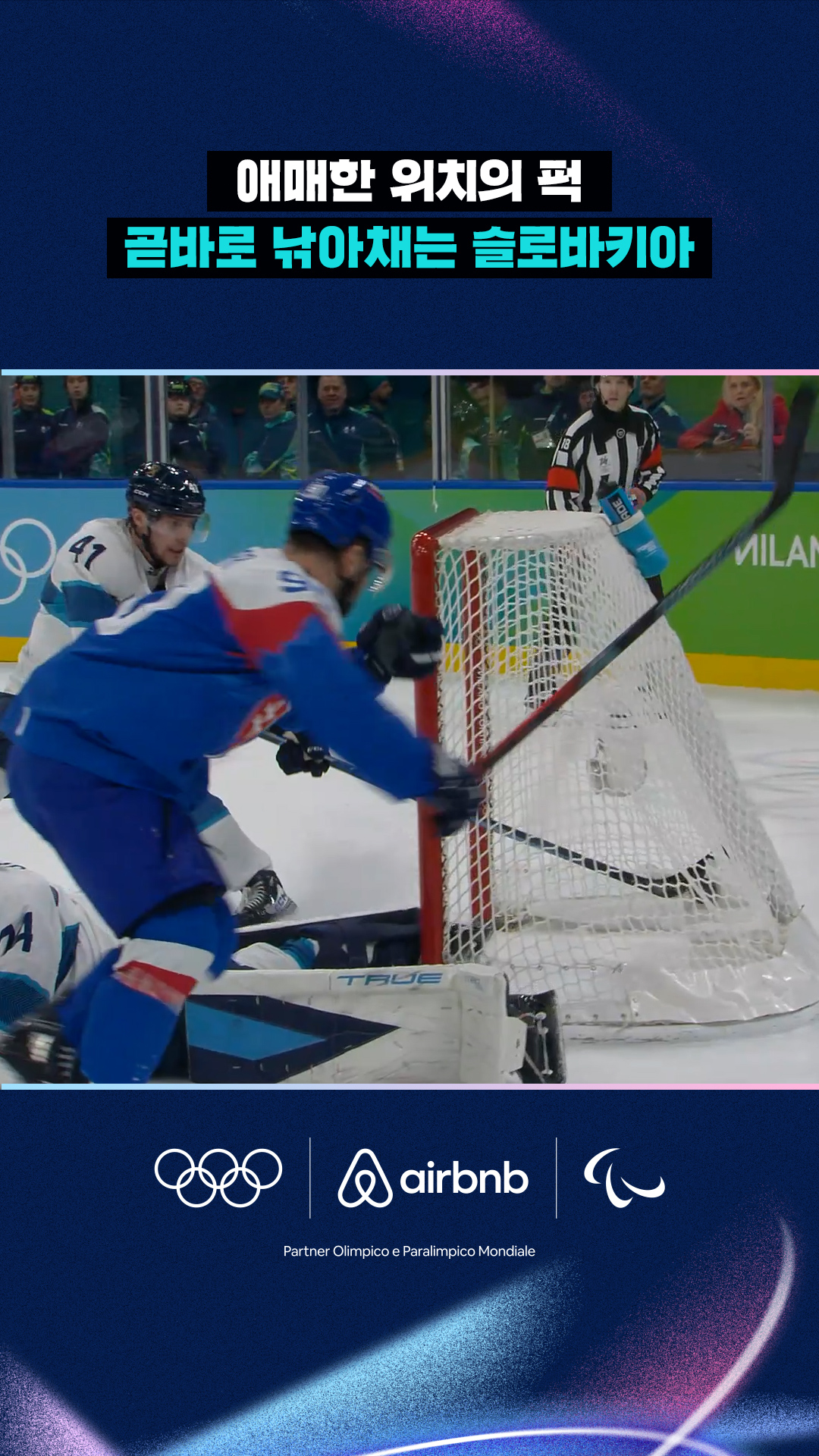 '애매한 위치의 퍽' 곧바로 낚아채는 슬로바키아