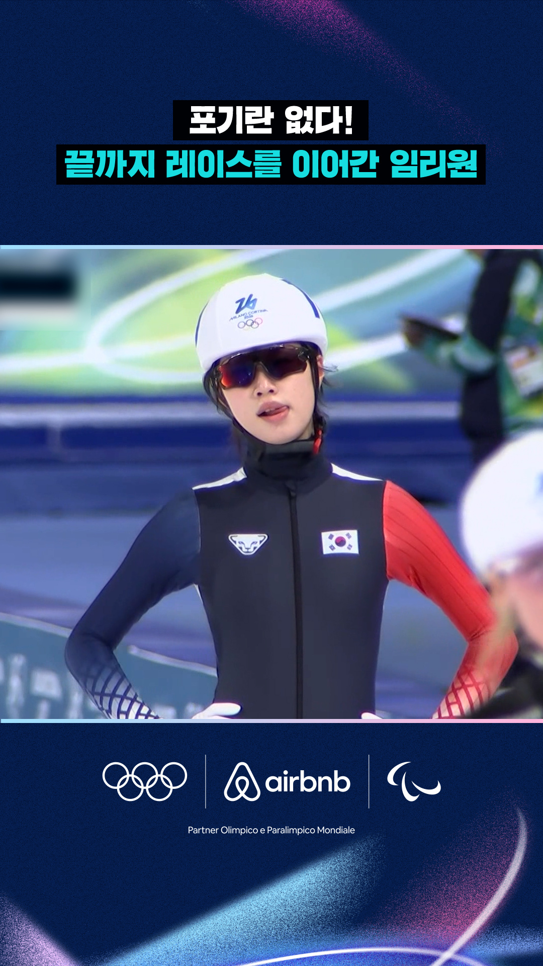 '포기란 없다!' 끝까지 레이스를 이어간 임리원