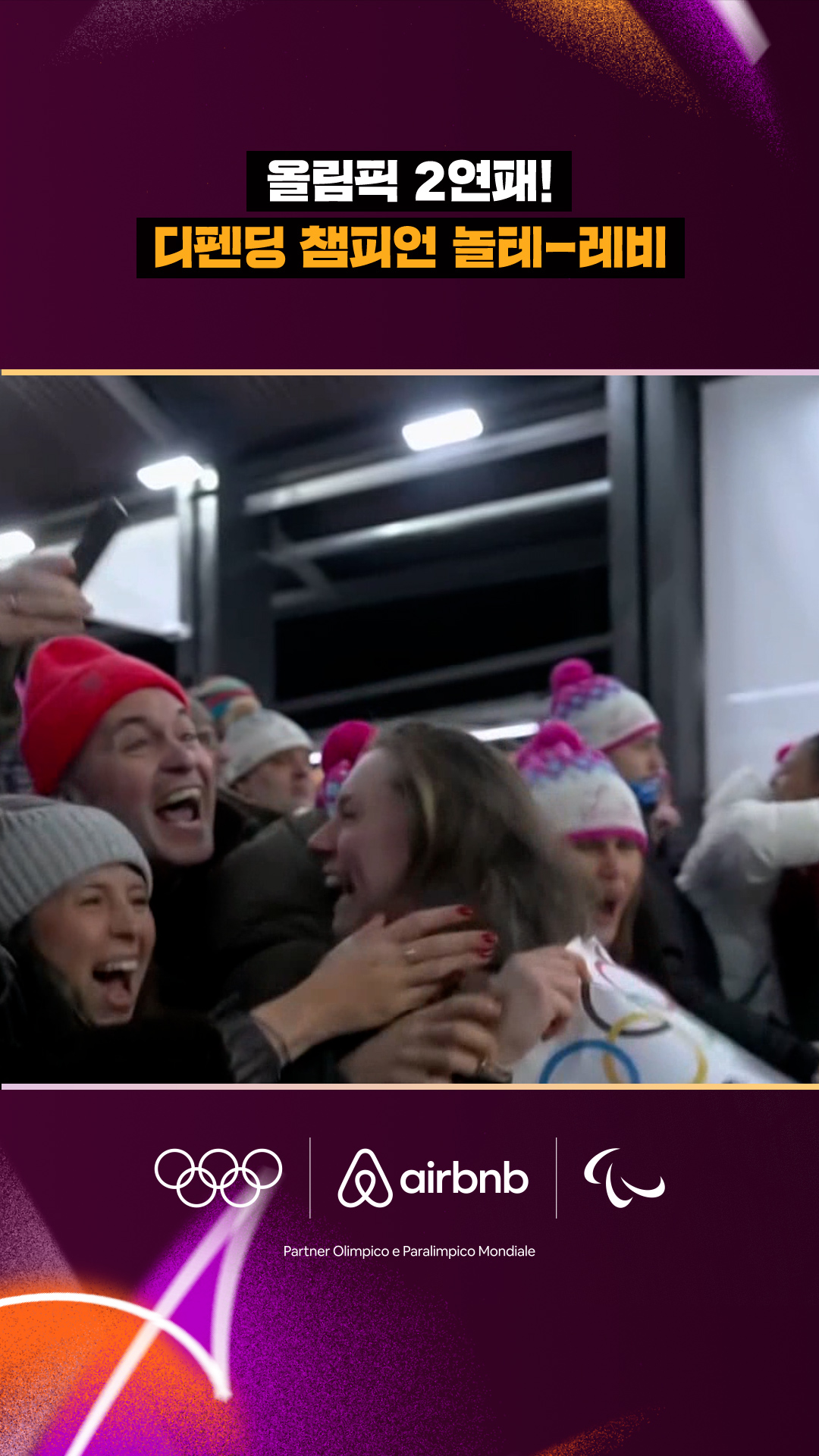 '올림픽 2연패!' 디펜딩 챔피언 놀테-레비