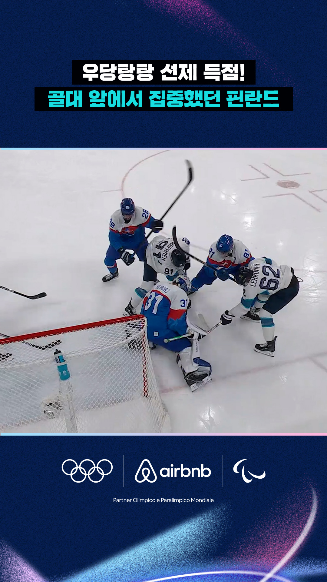 '우당탕탕 선제 득점!' 골대 앞에서 집중했던 핀란드