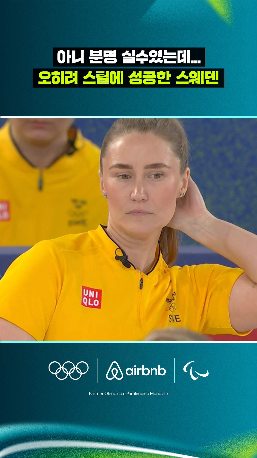 '아니 분명 실수였는데...' 오히려 스틸에 성공한 스웨덴