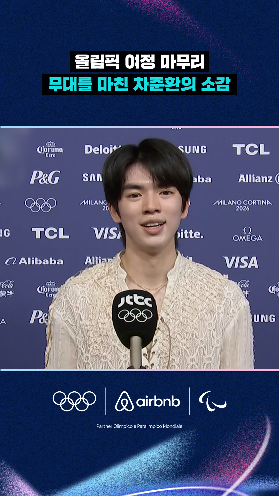 '감동적인 무대!' 갈라쇼를 마친 차준환 인터뷰