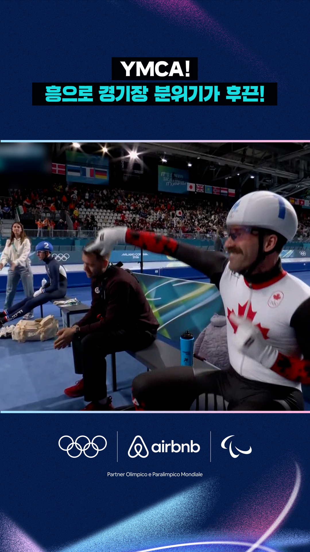 'YMCA!' 흥으로 경기장 분위기가 후끈!