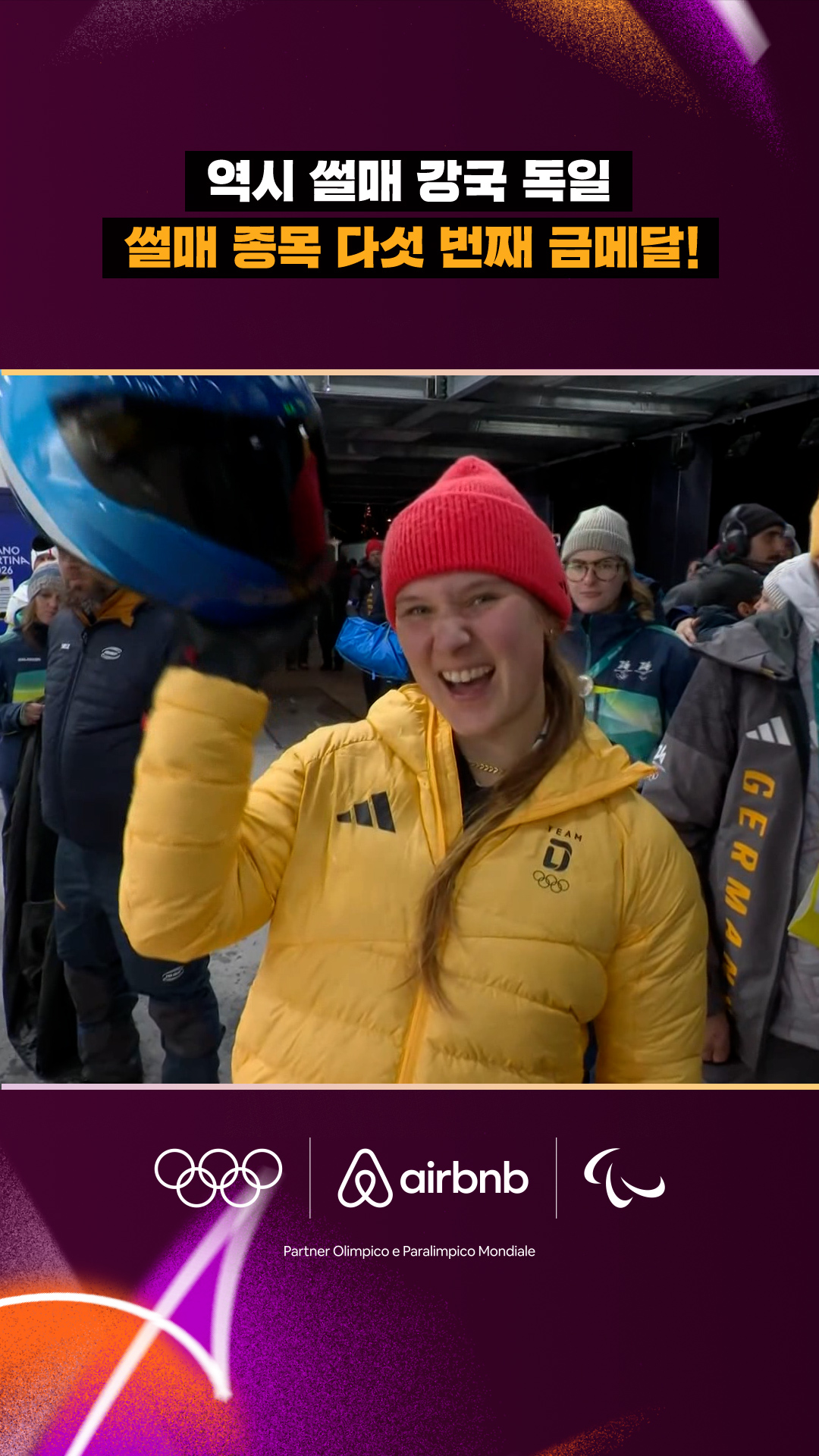 '역시 썰매 강국 독일' 썰매 종목 다섯 번째 금메달!