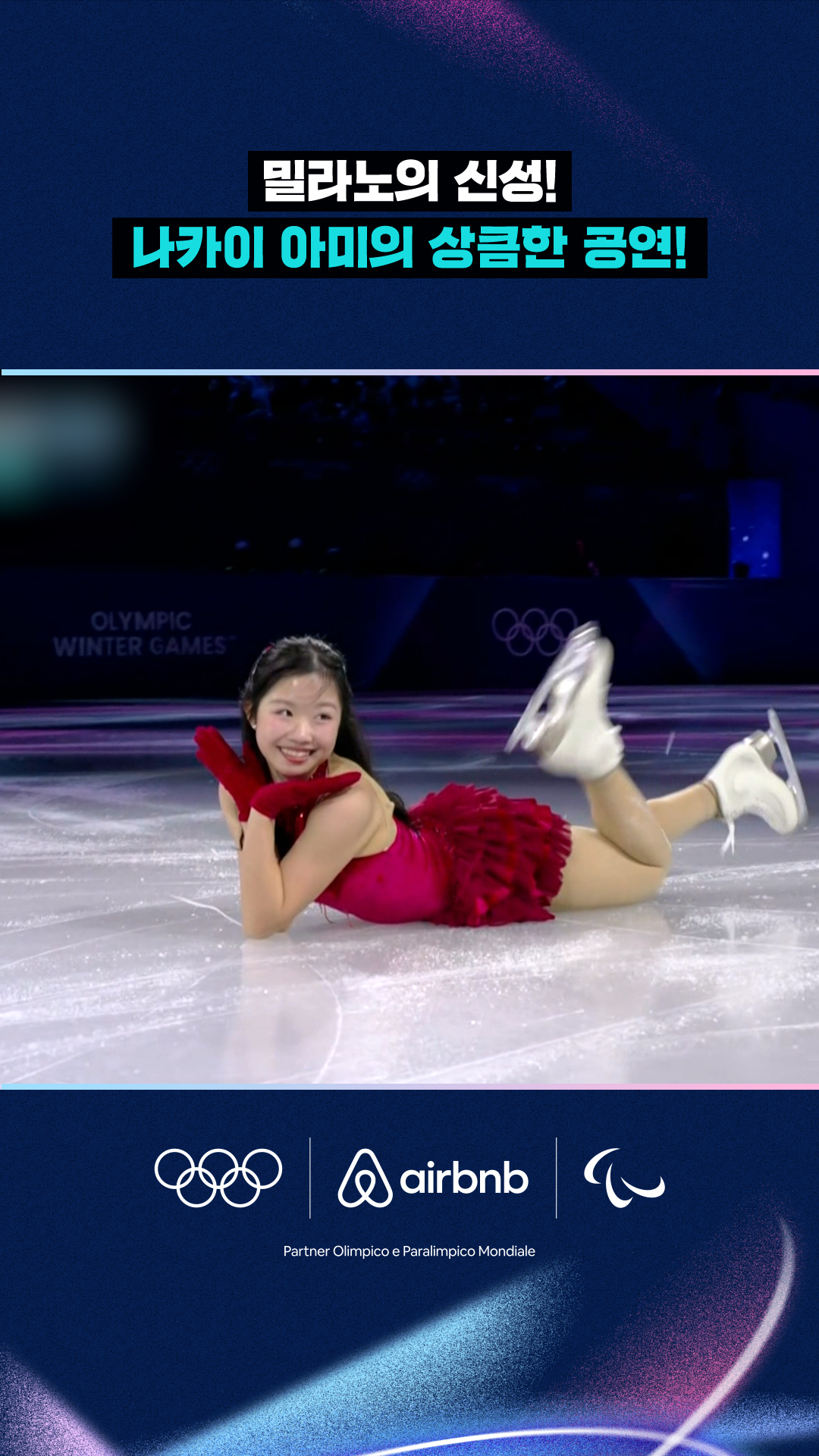 '밀라노의 신성!' 나카이 아미의 상큼한 공연!