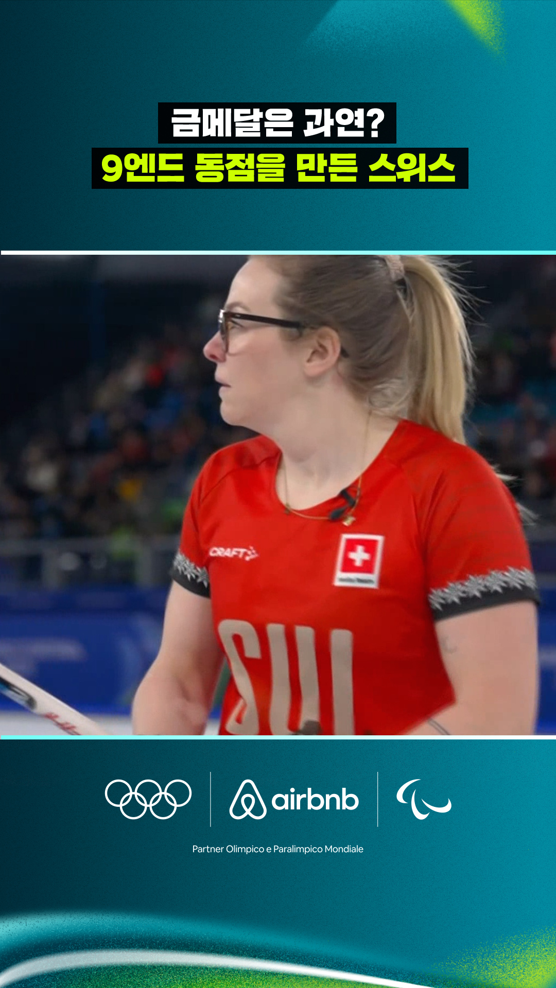 '금메달은 과연?' 9엔드 동점을 만든 스위스