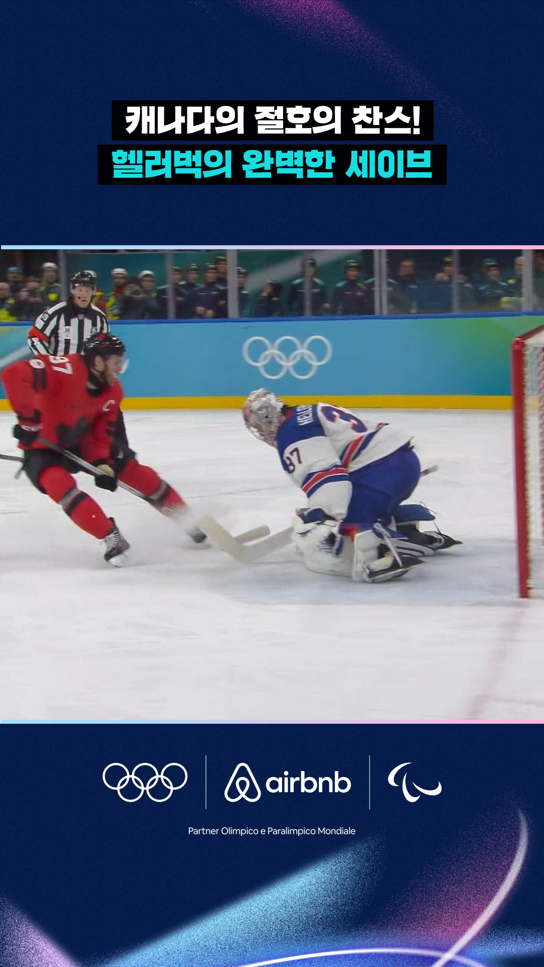 '캐나다의 절호의 찬스!' 헬러벅의 완벽한 세이브